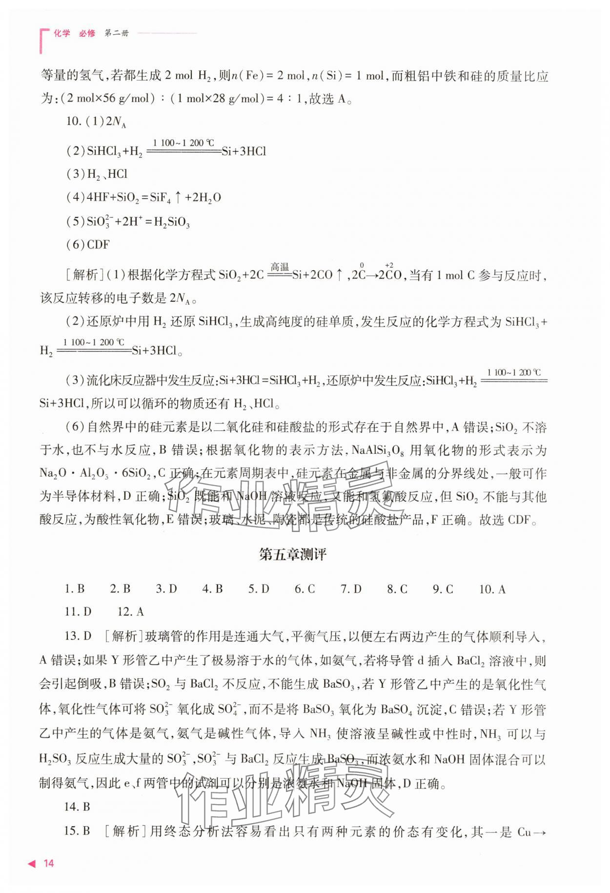 2025年普通高中同步練習(xí)冊高中化學(xué)必修第二冊人教版 參考答案第14頁