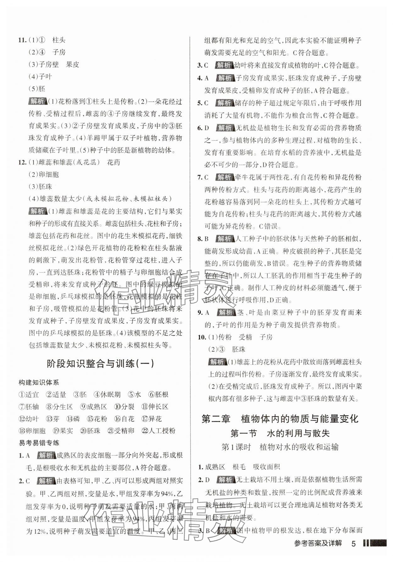 2025年名校作業七年級生物下冊人教版山西專版 參考答案第5頁