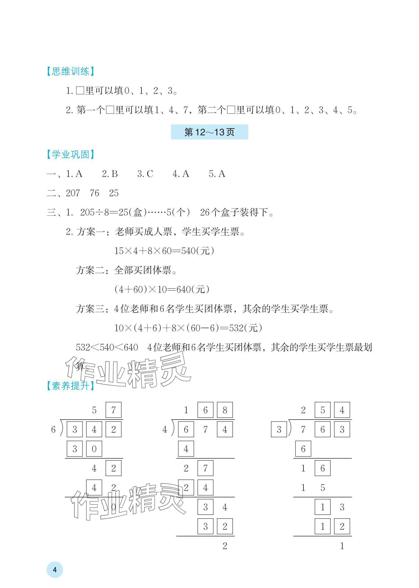 2024年暑假基礎(chǔ)性作業(yè)三年級(jí)數(shù)學(xué)人教版 參考答案第4頁(yè)