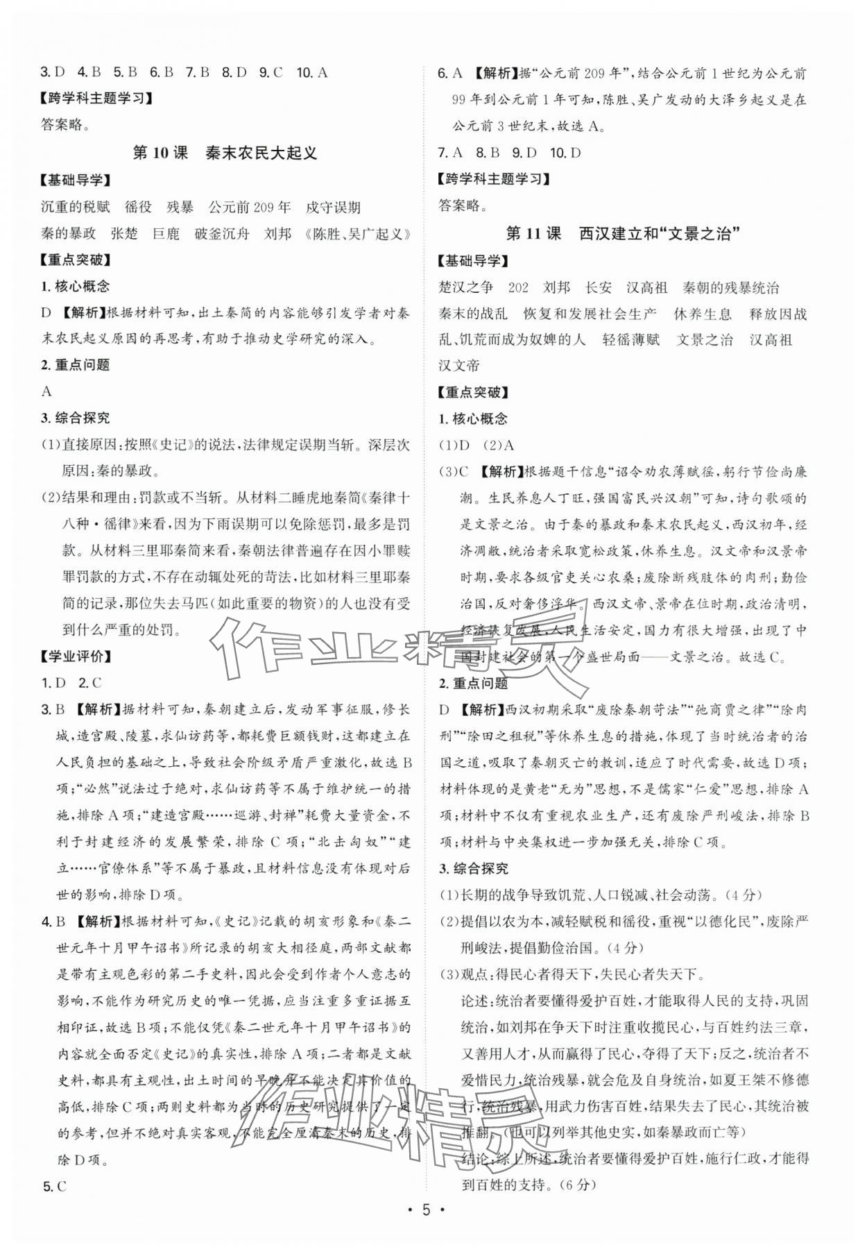 2024年多維導(dǎo)學(xué)案七年級(jí)歷史上冊(cè)人教版 參考答案第5頁(yè)