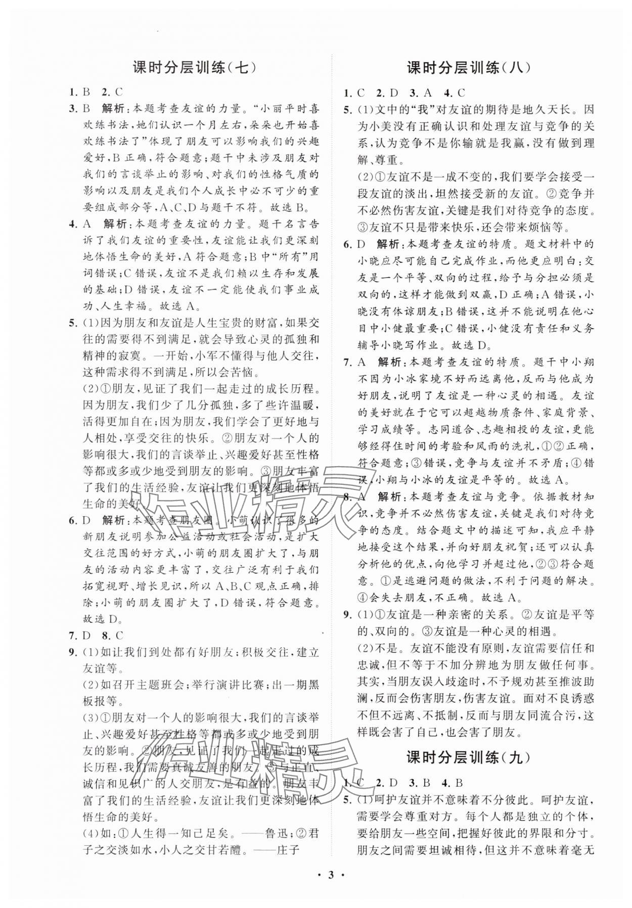 2023年同步練習冊分層卷七年級道德與法治上冊人教版 參考答案第3頁