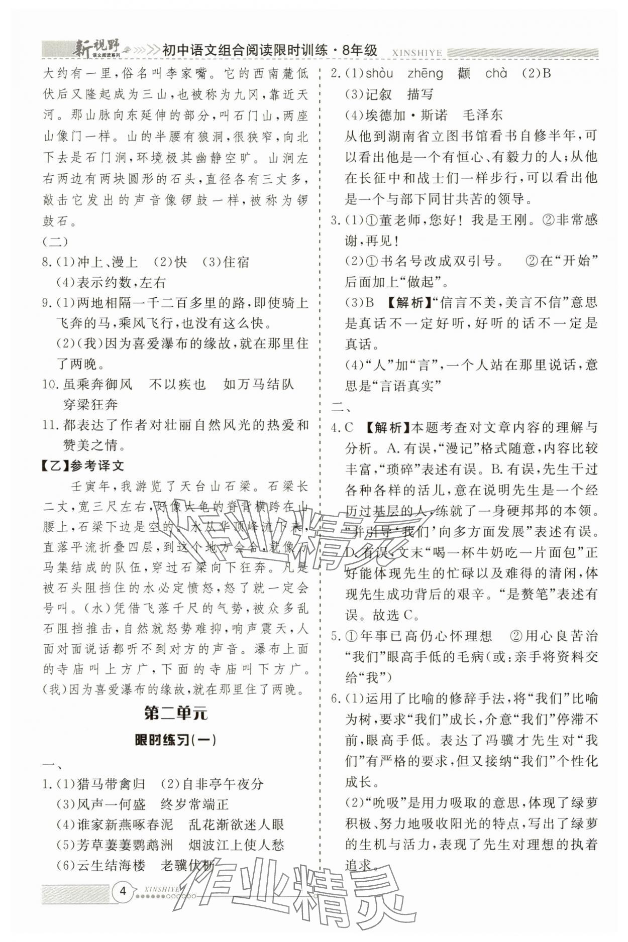 2025年新视野限时训练八年级语文上册&nbsp;参考答案第4页