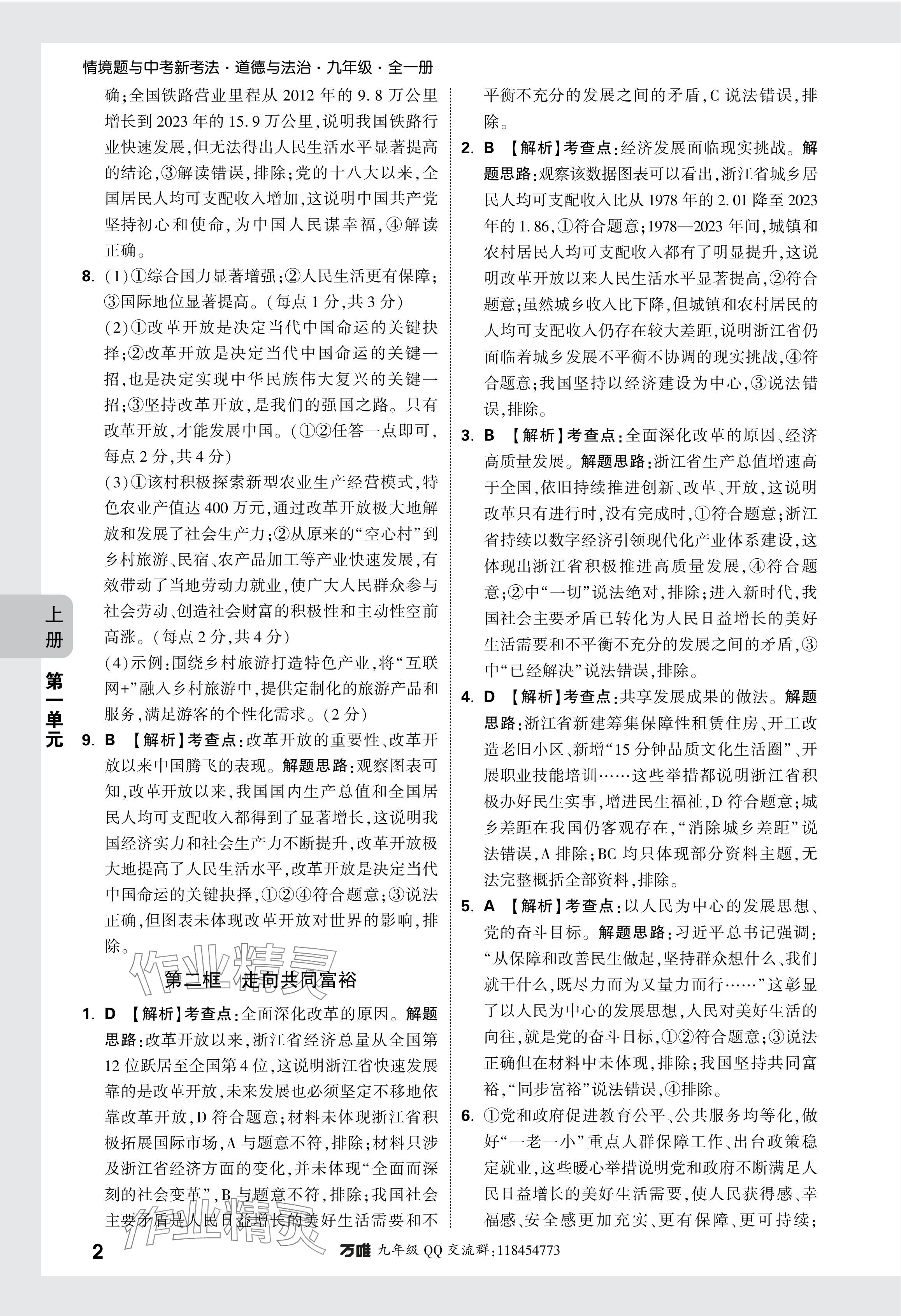 2024年萬唯中考基礎(chǔ)題九年級道德與法治全一冊人教版 參考答案第2頁