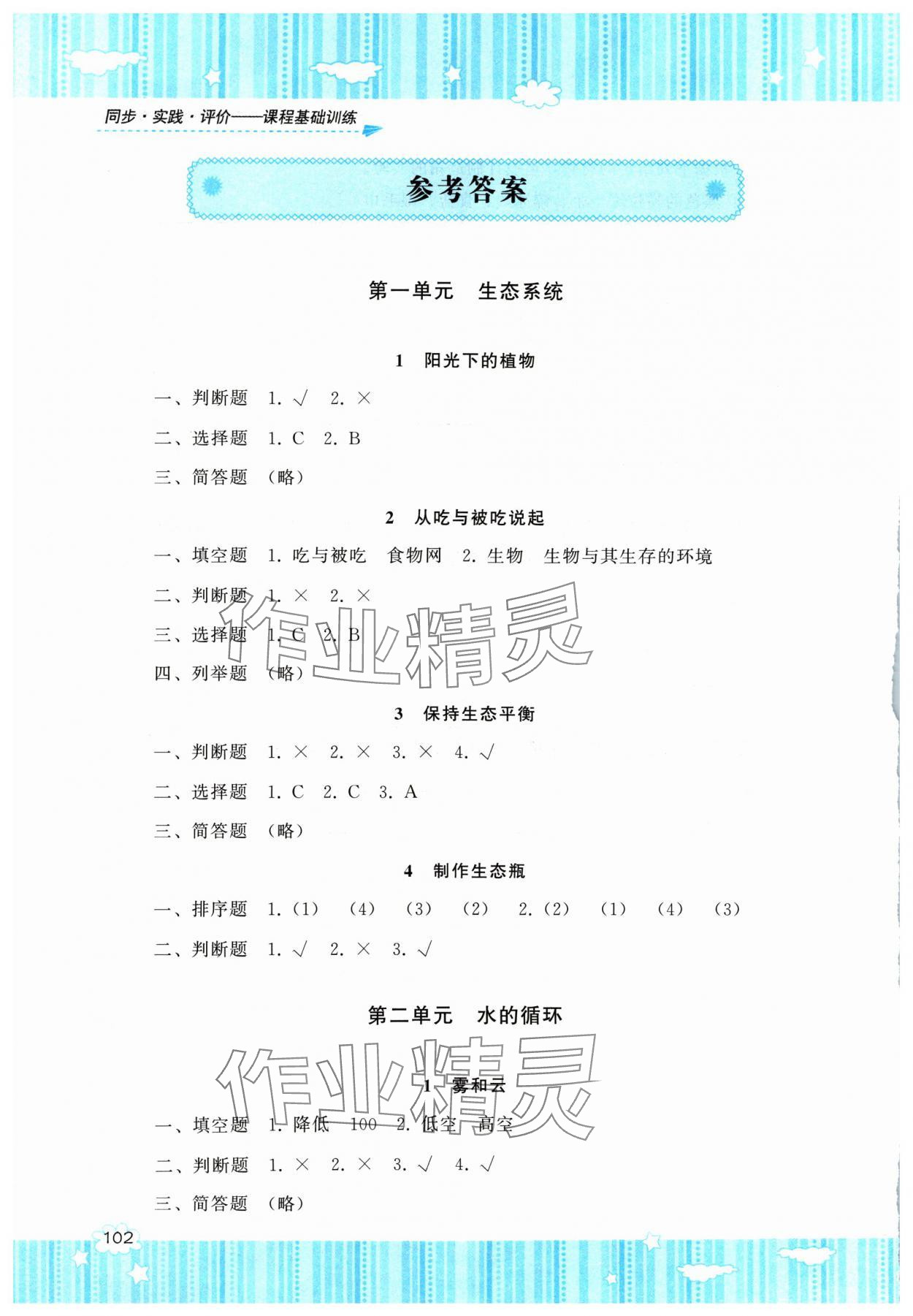 2024年同步實(shí)踐評(píng)價(jià)課程基礎(chǔ)訓(xùn)練六年級(jí)科學(xué)上冊(cè)湘科版 參考答案第1頁