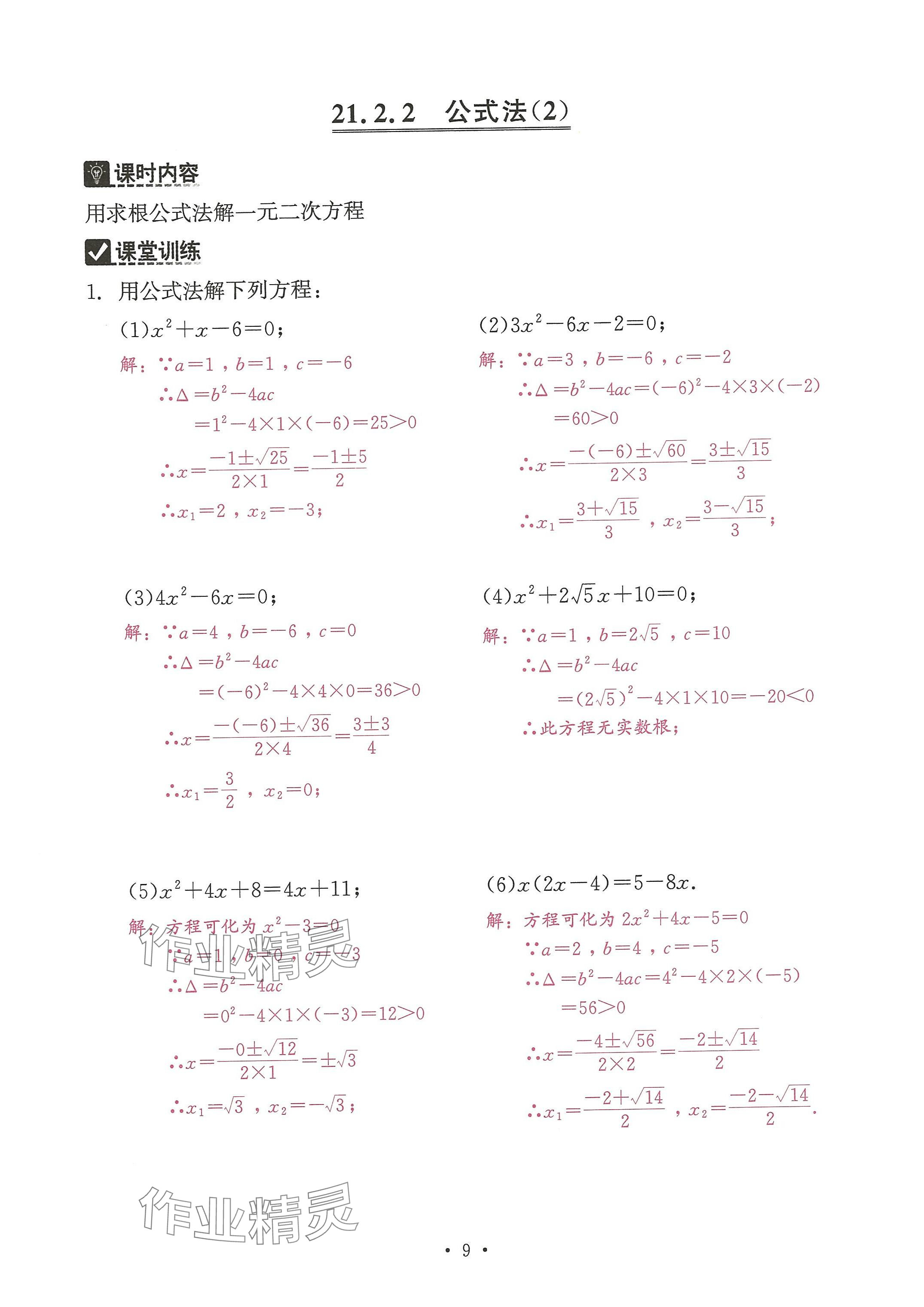 2024年活頁(yè)過(guò)關(guān)練習(xí)西安出版社九年級(jí)數(shù)學(xué)上冊(cè)人教版 參考答案第9頁(yè)