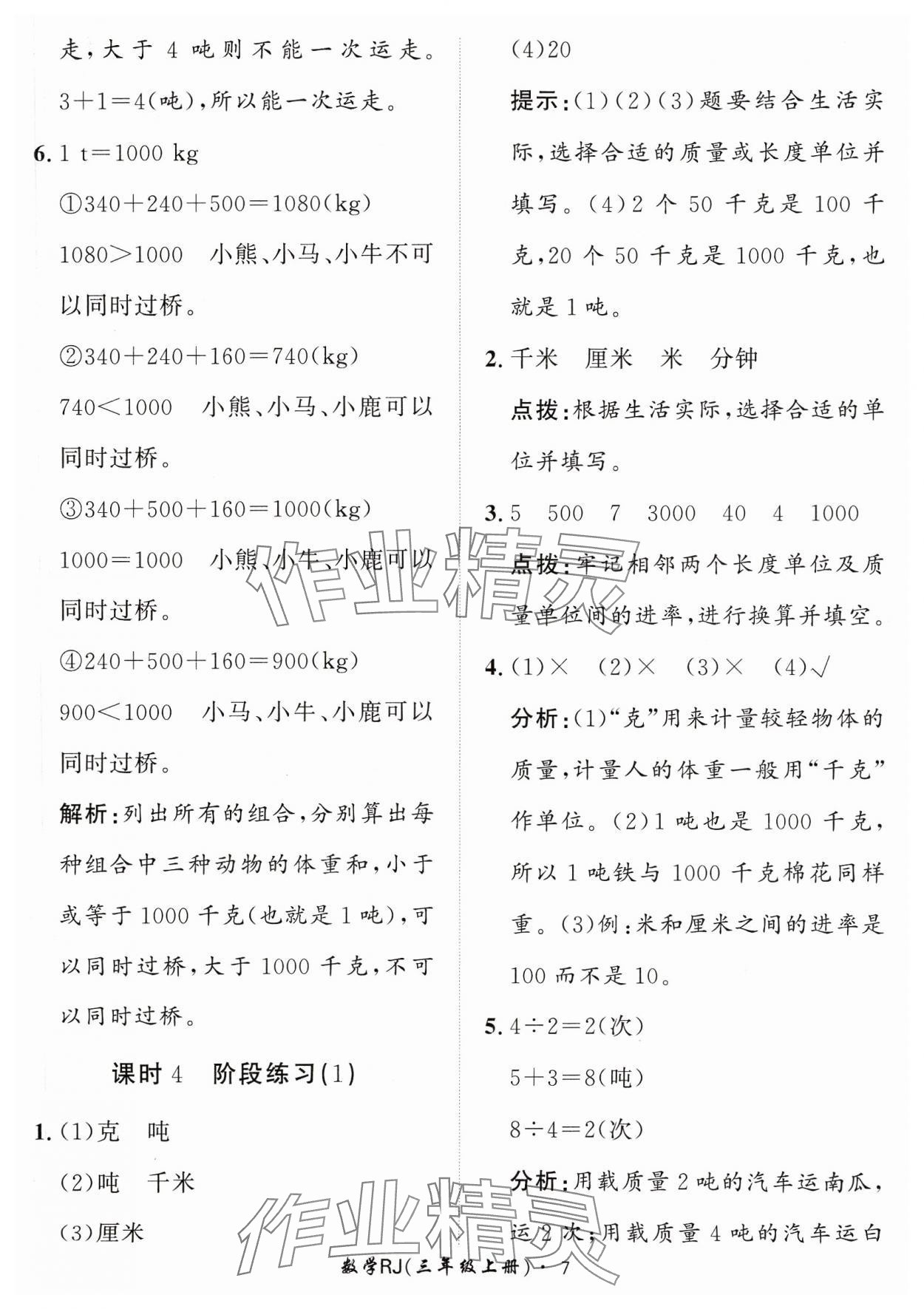 2023年黃岡360定制課時(shí)三年級數(shù)學(xué)上冊人教版 參考答案第7頁