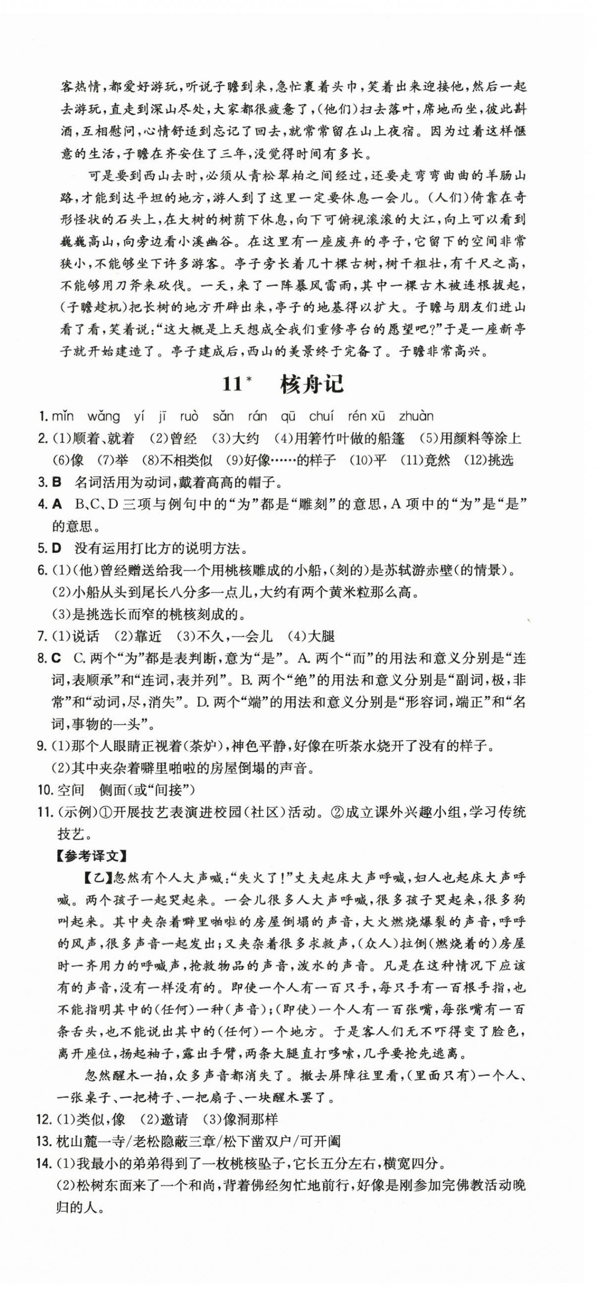 2024年一本同步訓(xùn)練八年級(jí)初中語(yǔ)文下冊(cè)人教版 第9頁(yè)