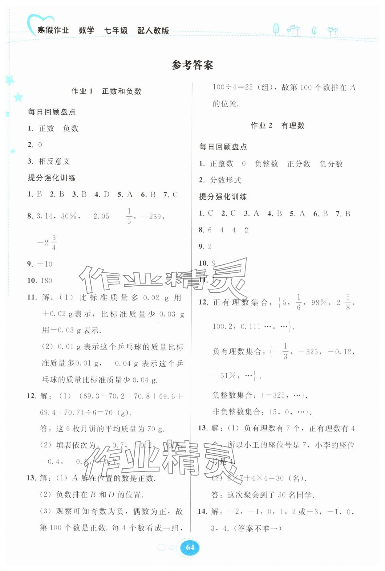 2025年寒假作业贵州人民出版社七年级数学人教版 参考答案第1页