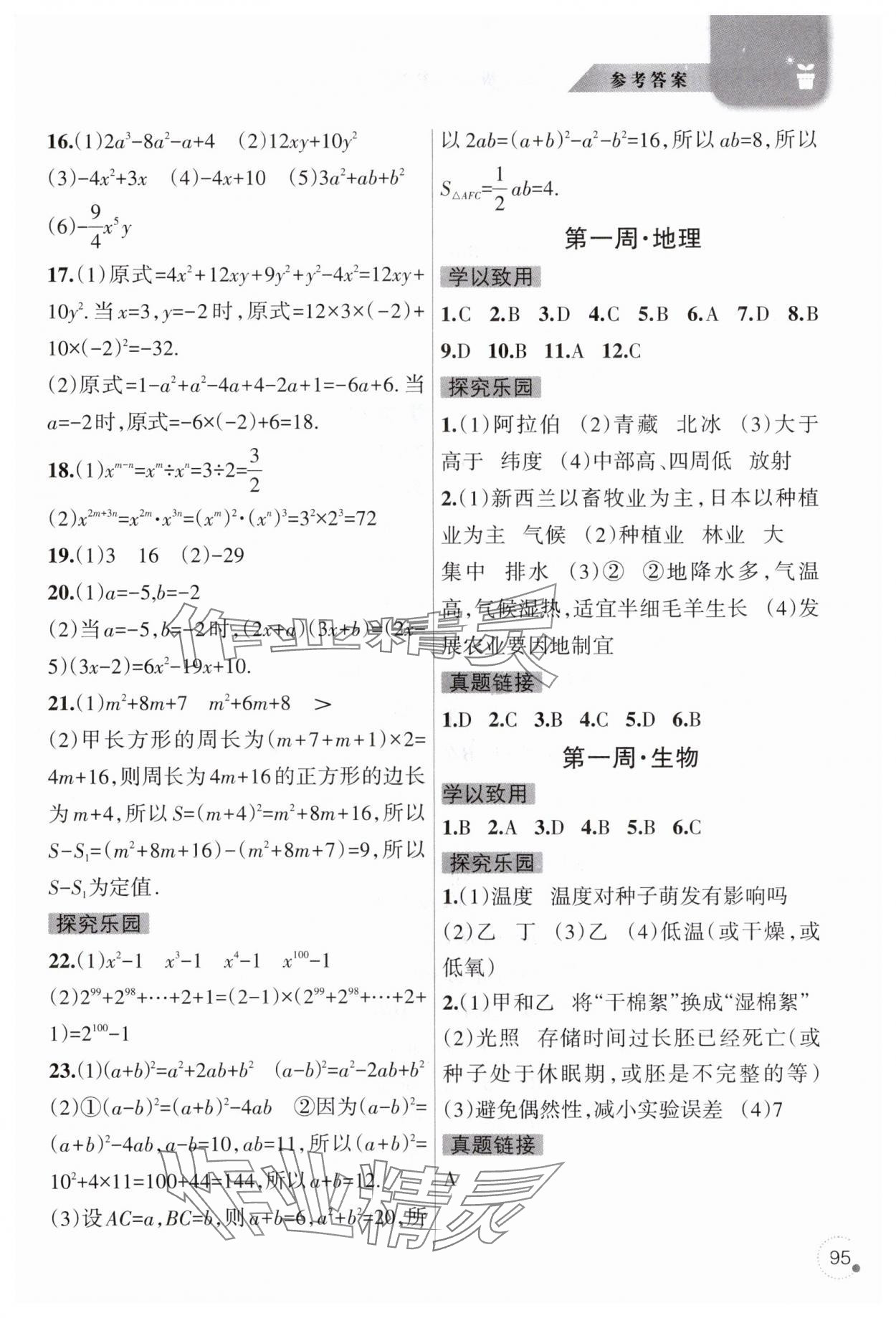 2025年暑假乐园辽宁师范大学出版社七年级理综 参考答案第2页