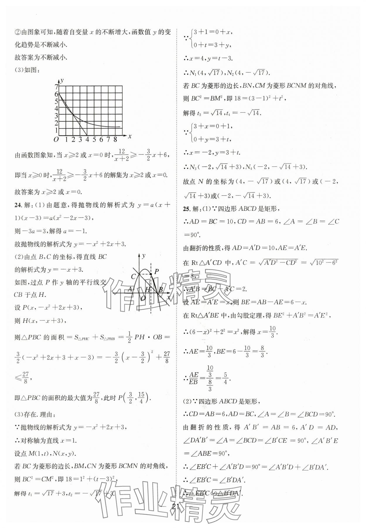 2024年中考必備四川民族出版社數(shù)學(xué) 參考答案第21頁