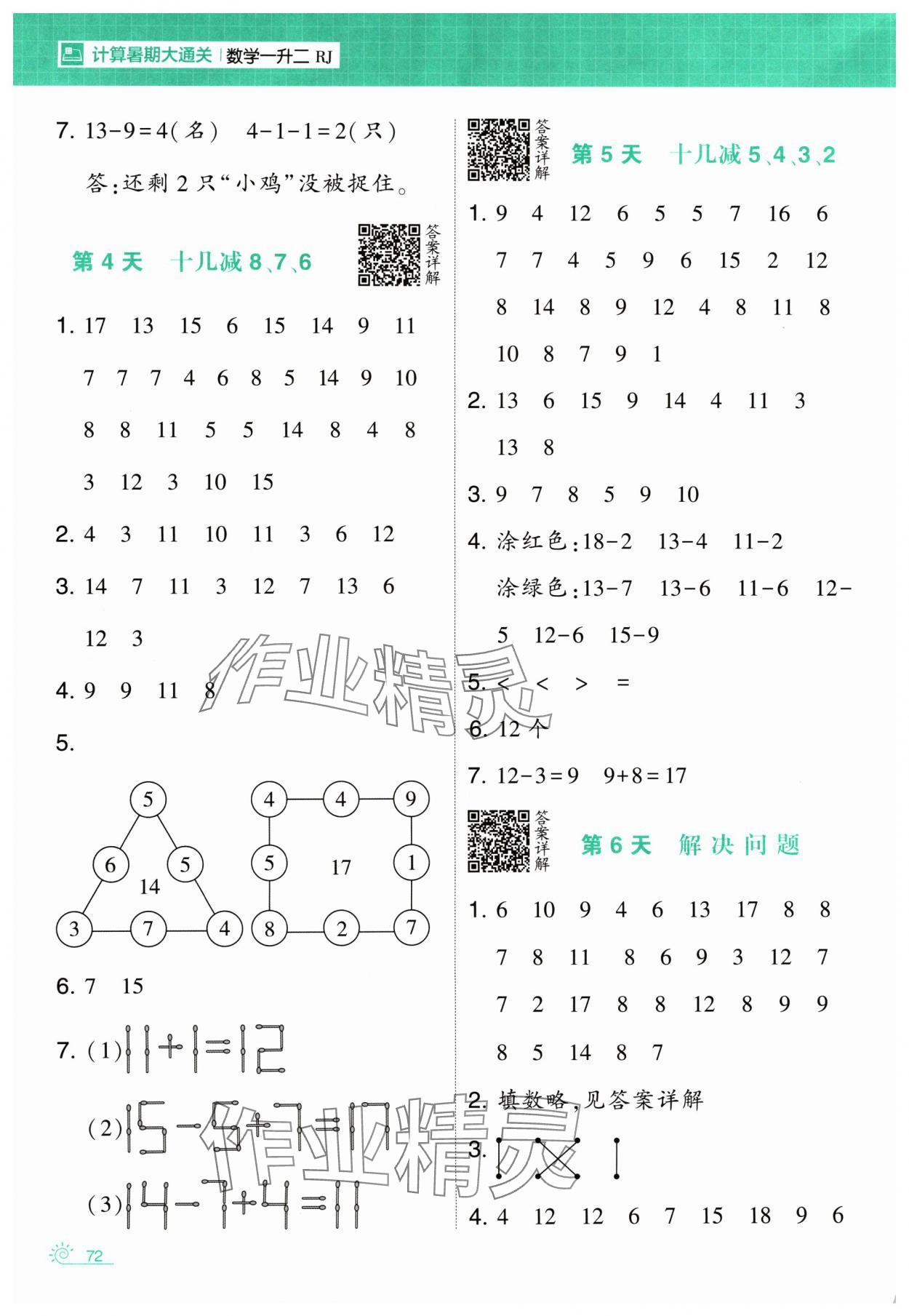 2024年學(xué)霸的暑假計(jì)算暑期大通關(guān)一升二數(shù)學(xué)人教版 第2頁(yè)