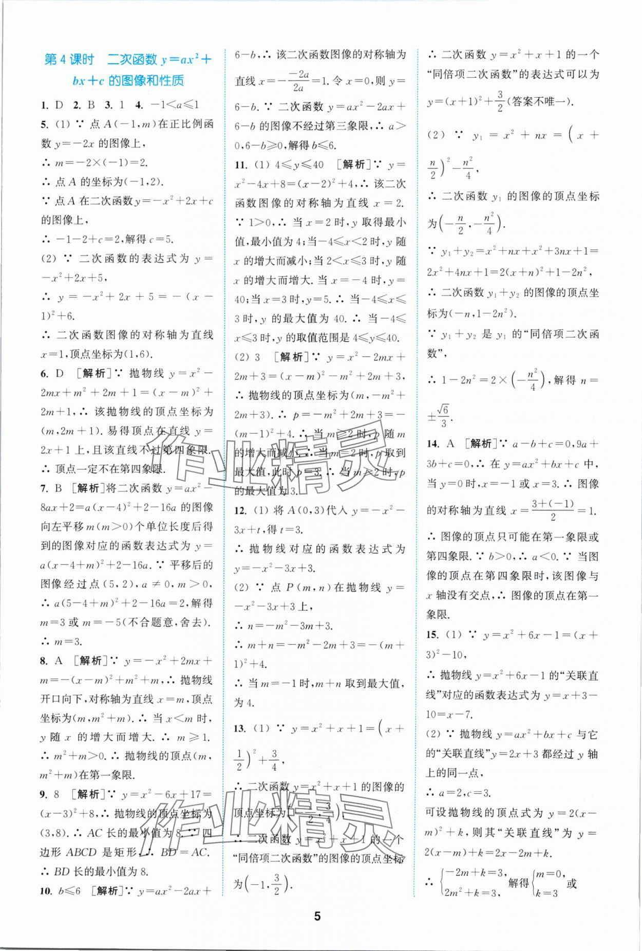 2024年拔尖特训九年级数学下册苏科版 参考答案第5页