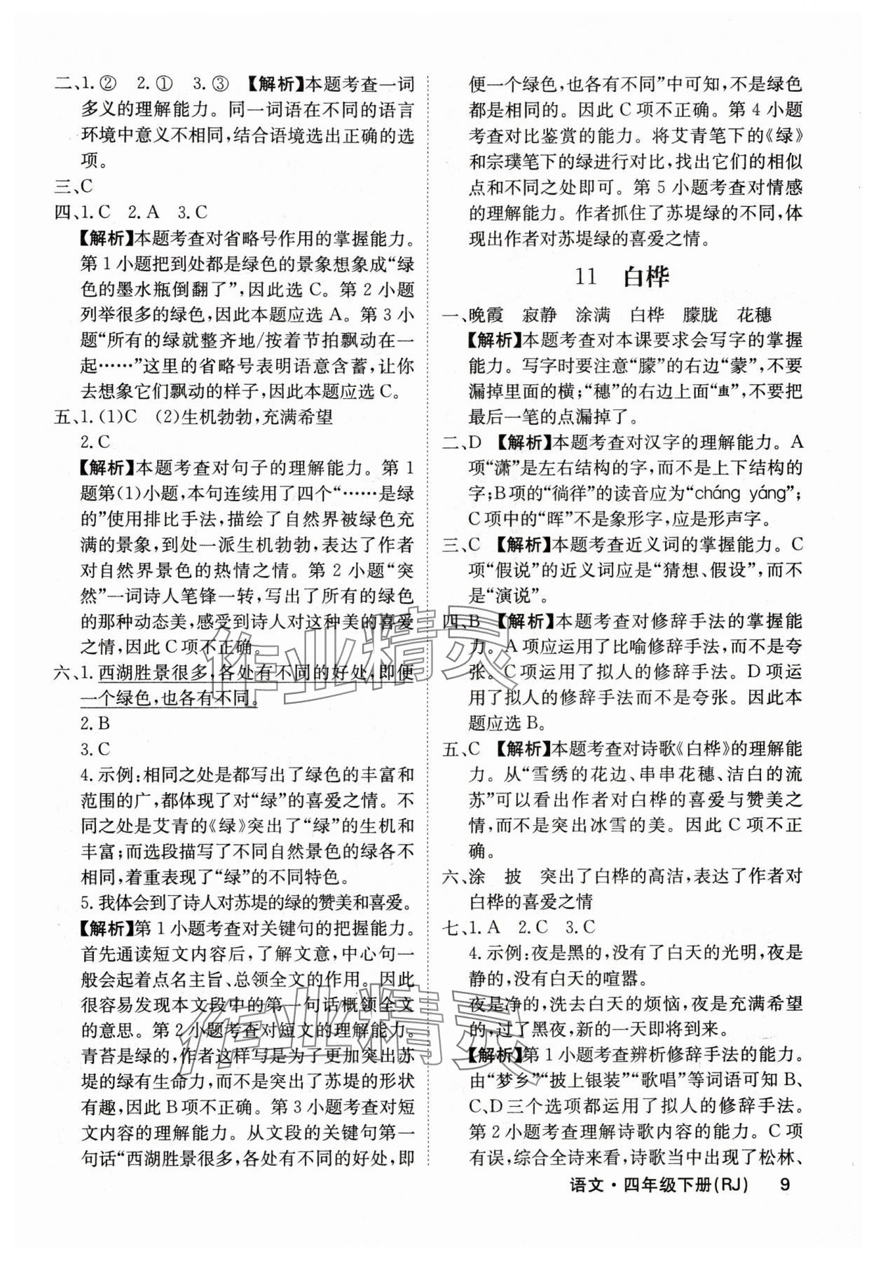 2024年課堂點(diǎn)睛四年級語文下冊人教版福建專版 參考答案第9頁