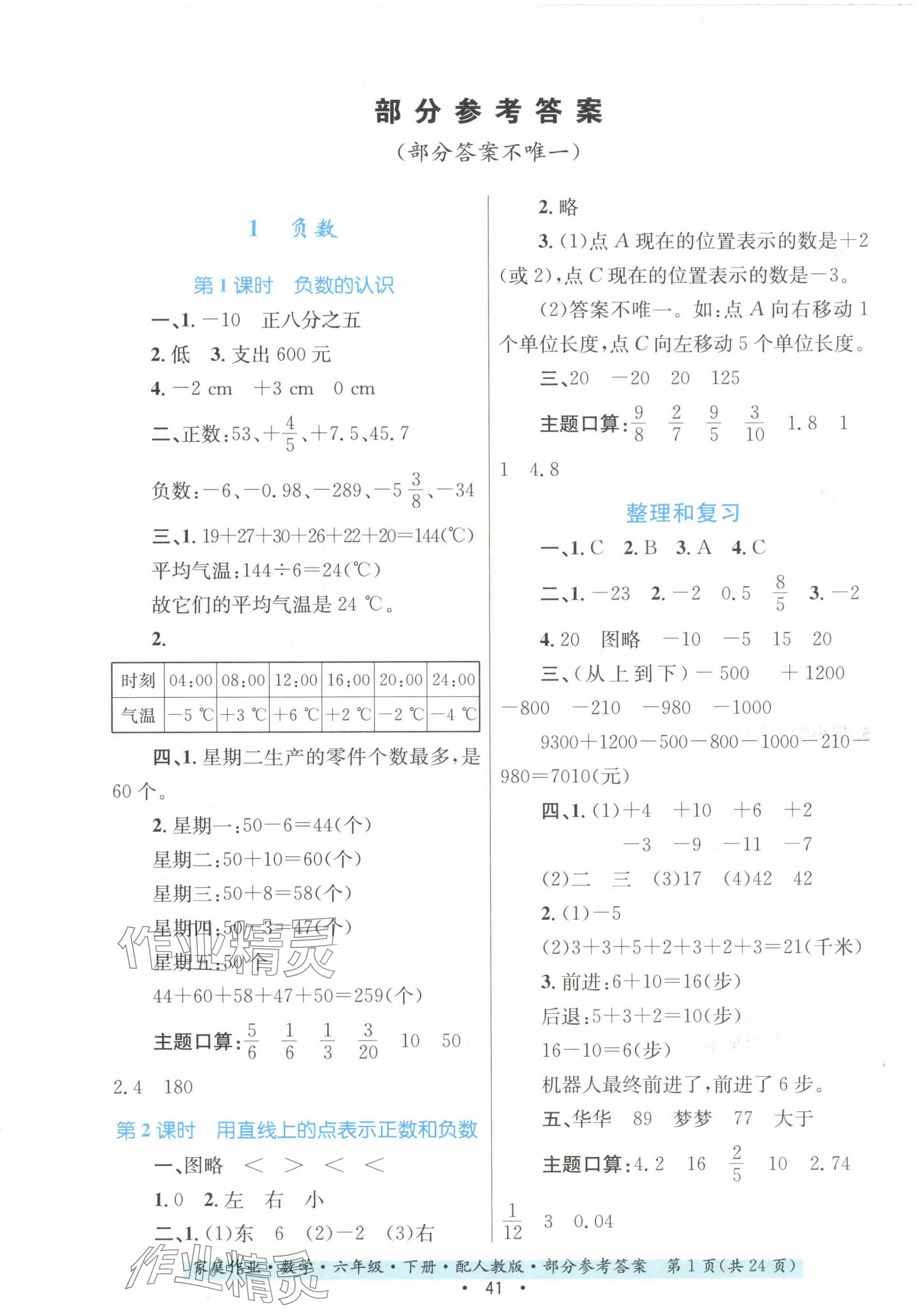 2024年家庭作業(yè)六年級數(shù)學(xué)下冊人教版 第1頁