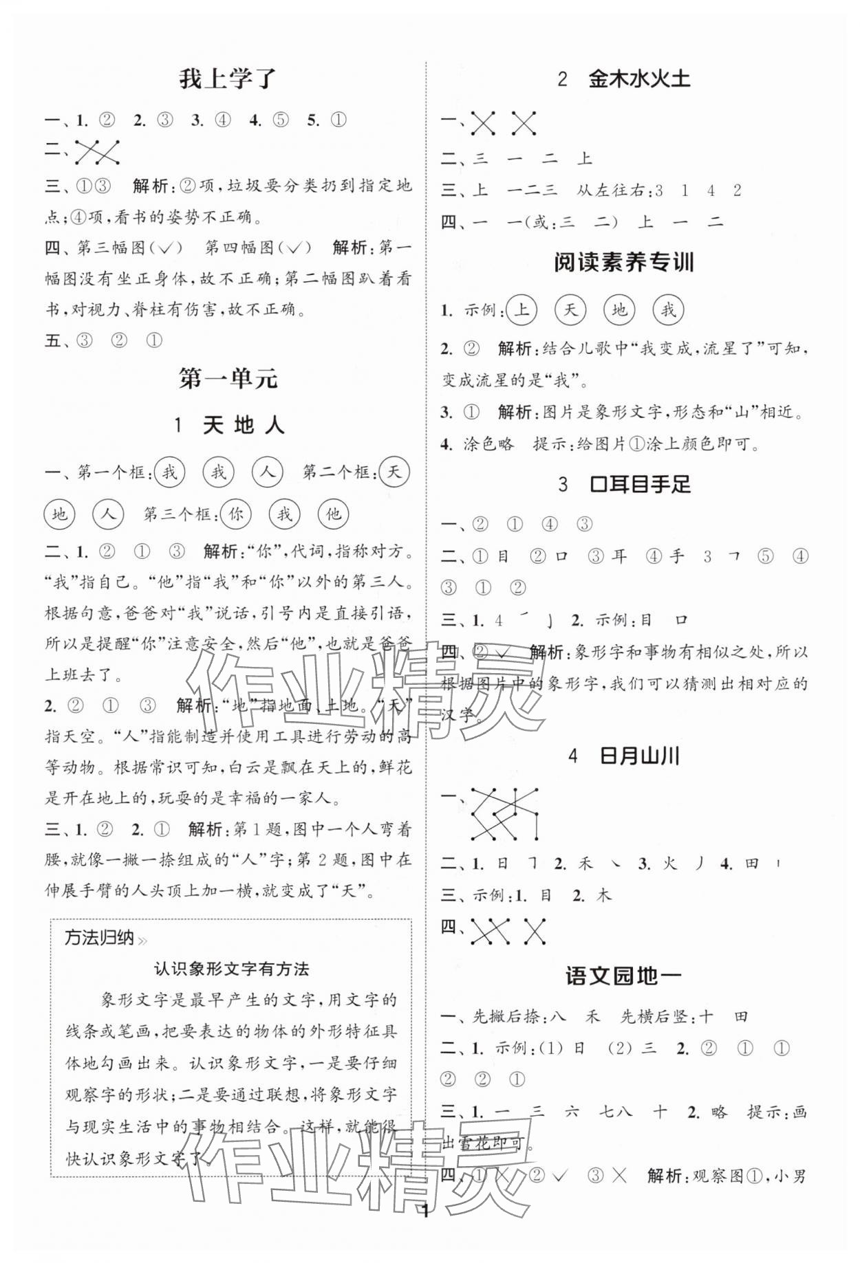 2025年通城学典课时作业本一年级语文上册人教版浙江专版 第1页