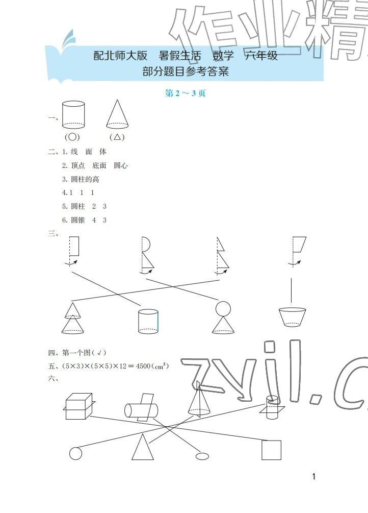 2026年暑假生活海燕出版社六年级数学北师大版&nbsp;参考答案第1页