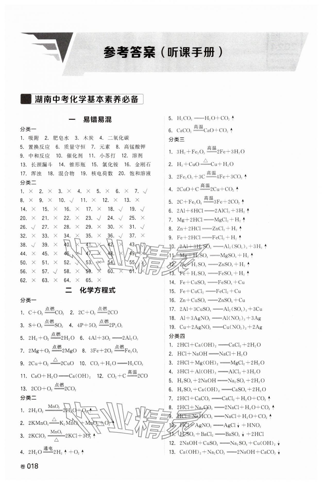 2024年全品中考复习方案化学湖南专版 参考答案第1页