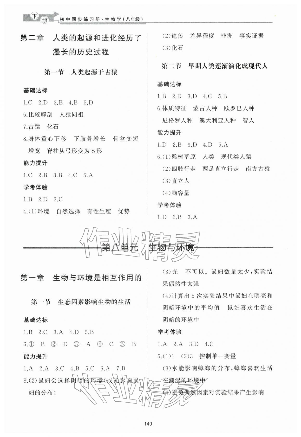 2026年同步练习册济南出版社八年级生物下册济南版&nbsp;参考答案第3页