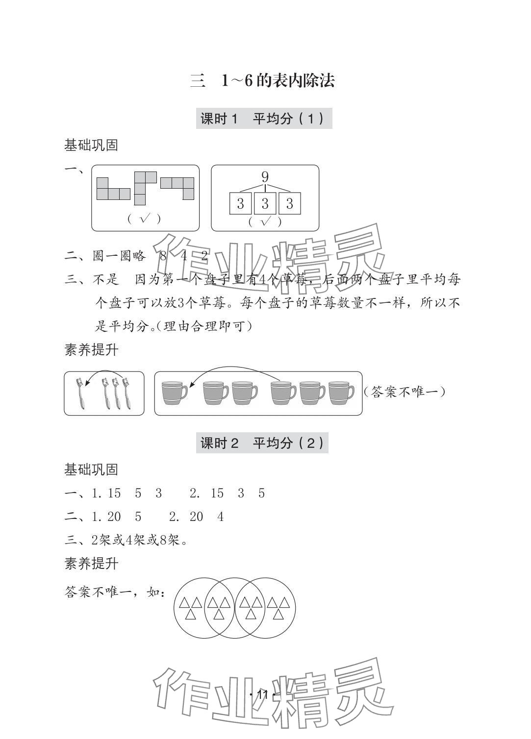 2025年学习与巩固二年级数学上册人教版A版 参考答案第11页