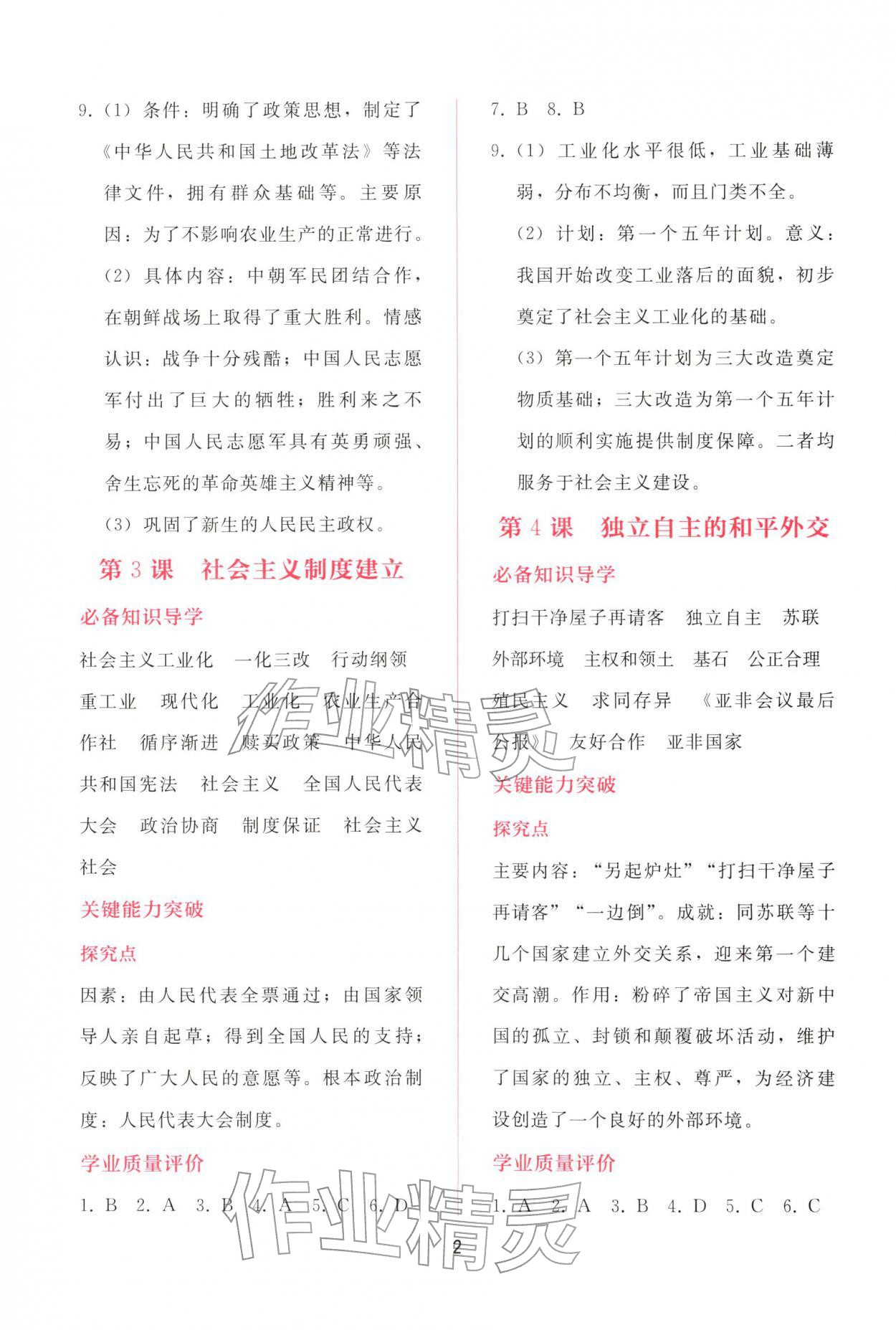 2026年新课程学习辅导八年级历史下册人教版&nbsp;第2页