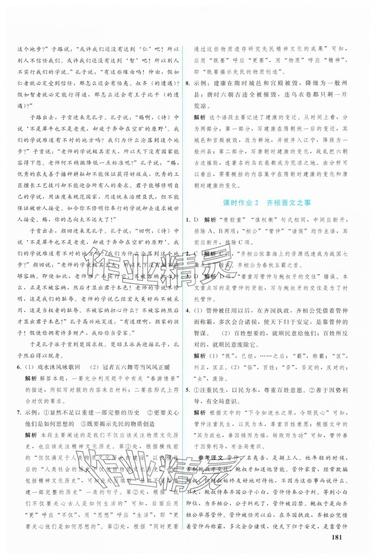 2025年优化学案高一语文必修下册人教版 参考答案第10页