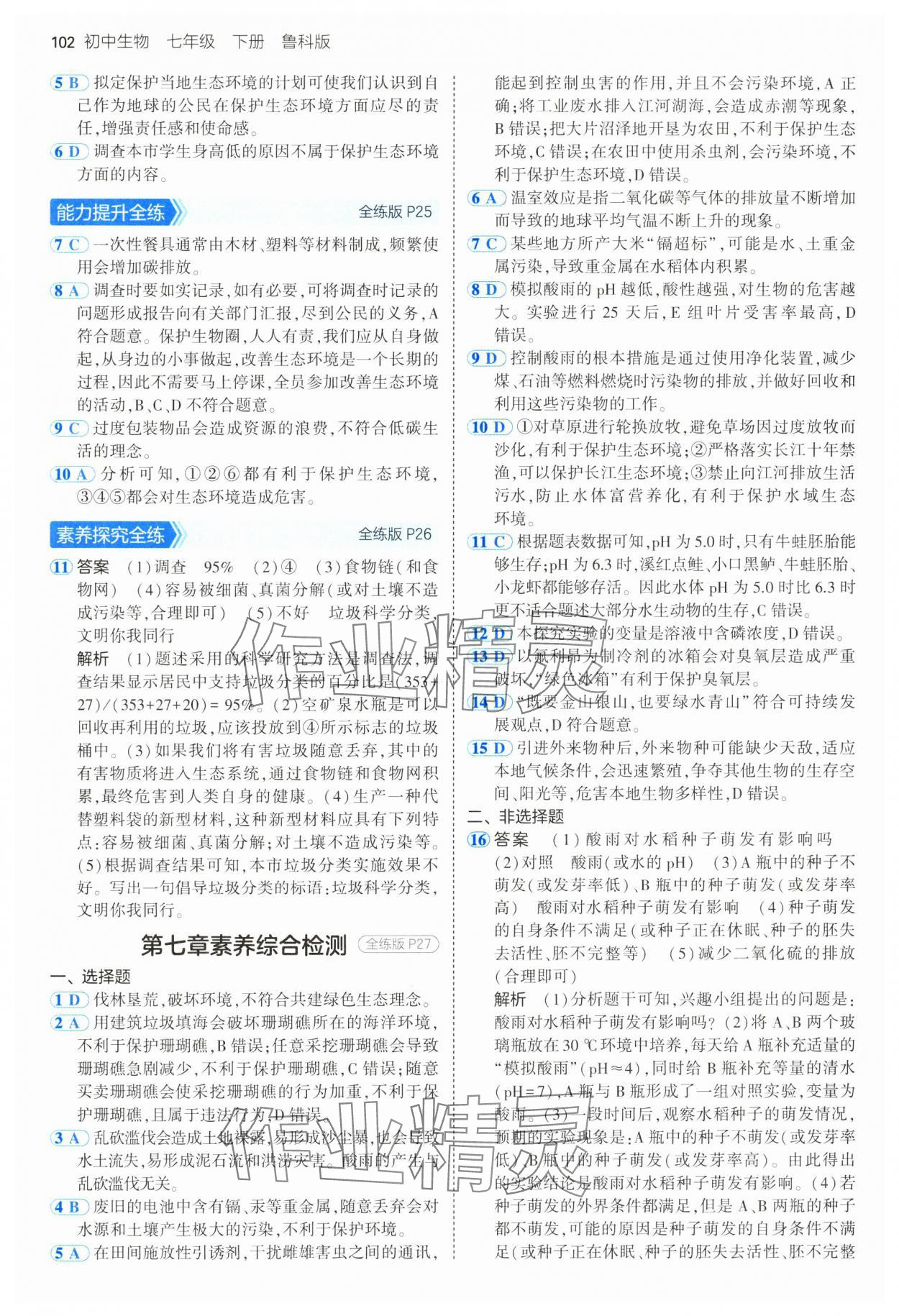 2025年5年中考3年模拟七年级生物下册鲁科版 第8页