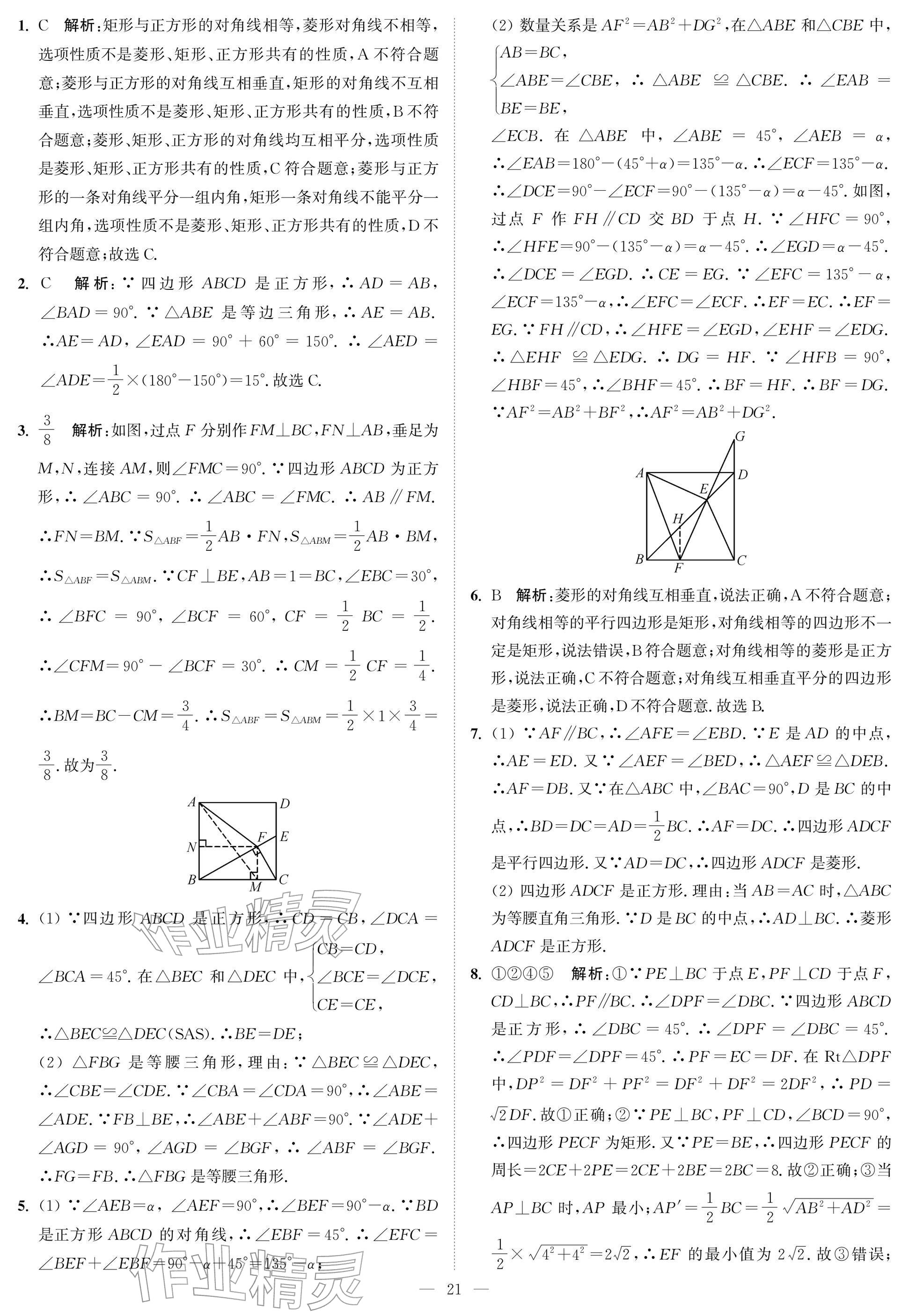 2026年夺冠课课练八年级数学下册苏科版&nbsp;参考答案第21页