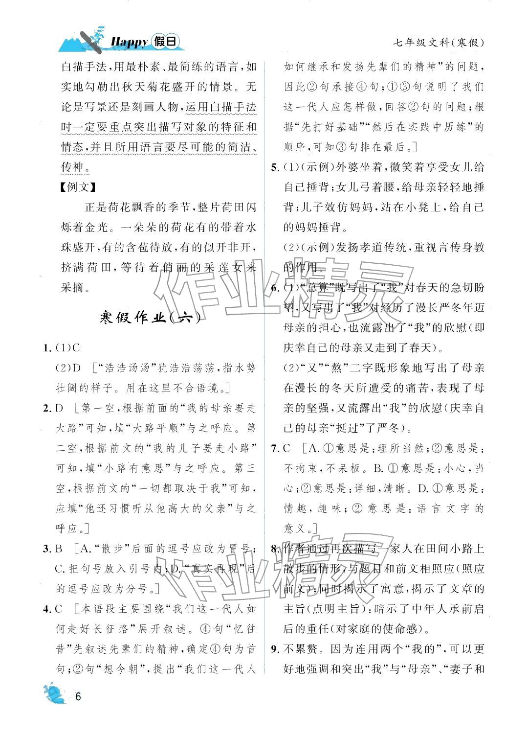 2026年寒假Happy假日七年级文综&nbsp;参考答案第6页