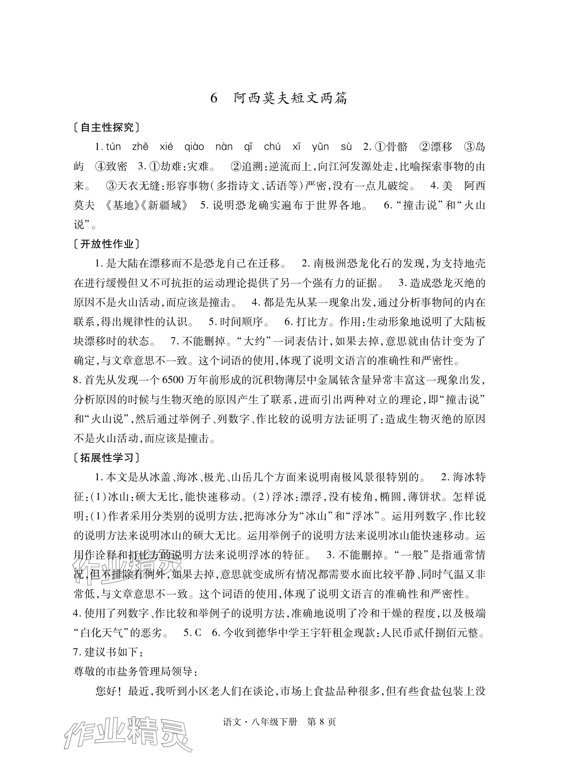 2024年自主学习指导课程与测试八年级语文下册人教版&nbsp;参考答案第8页