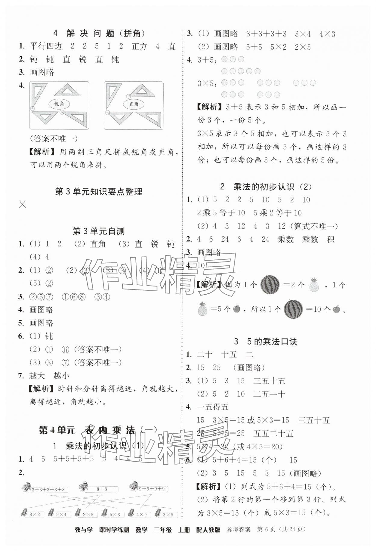 2024年教與學(xué)課時(shí)學(xué)練測(cè)二年級(jí)數(shù)學(xué)上冊(cè)人教版 參考答案第6頁(yè)