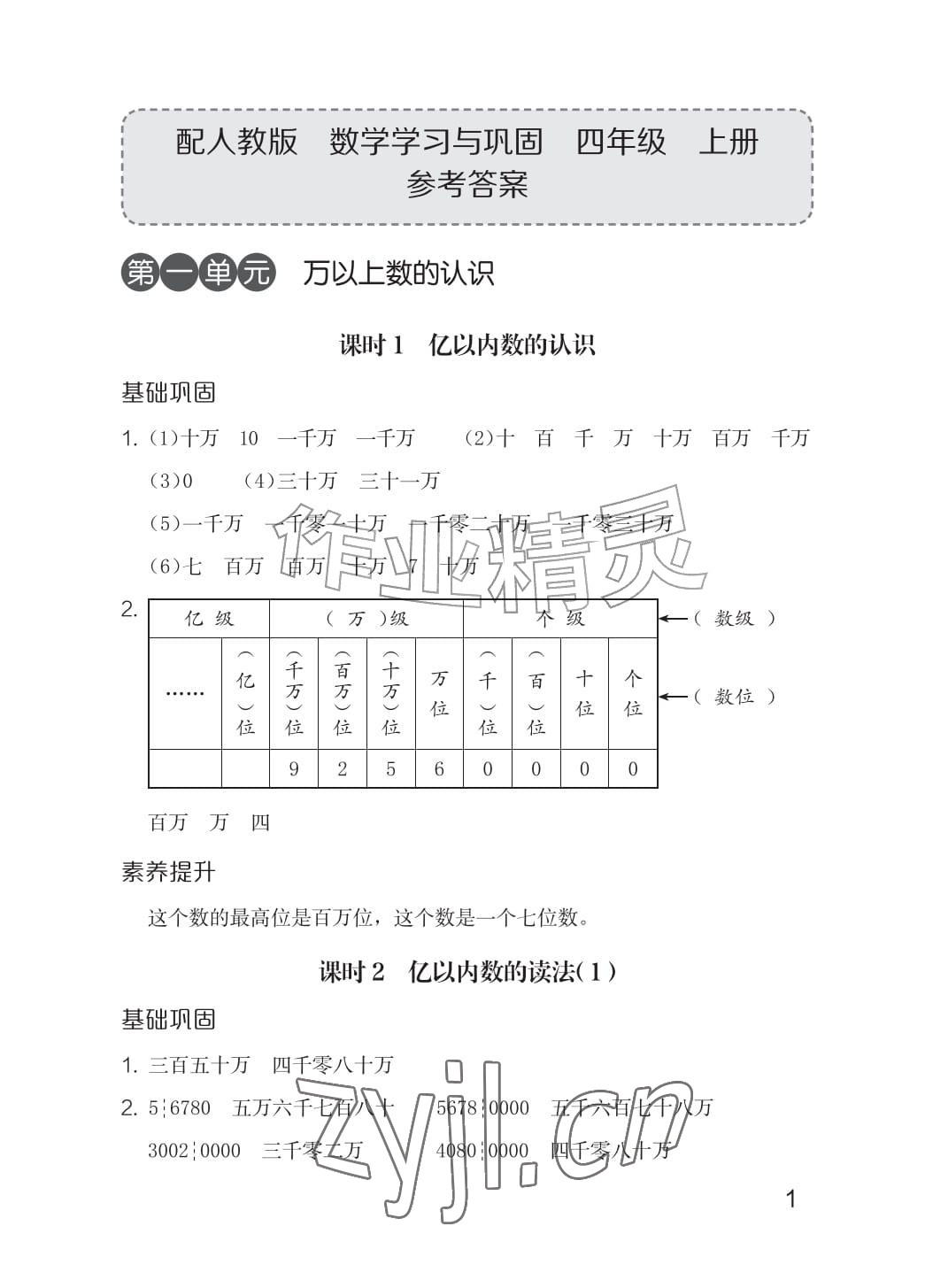 2026年学习与巩固四年级数学上册人教版&nbsp;参考答案第1页