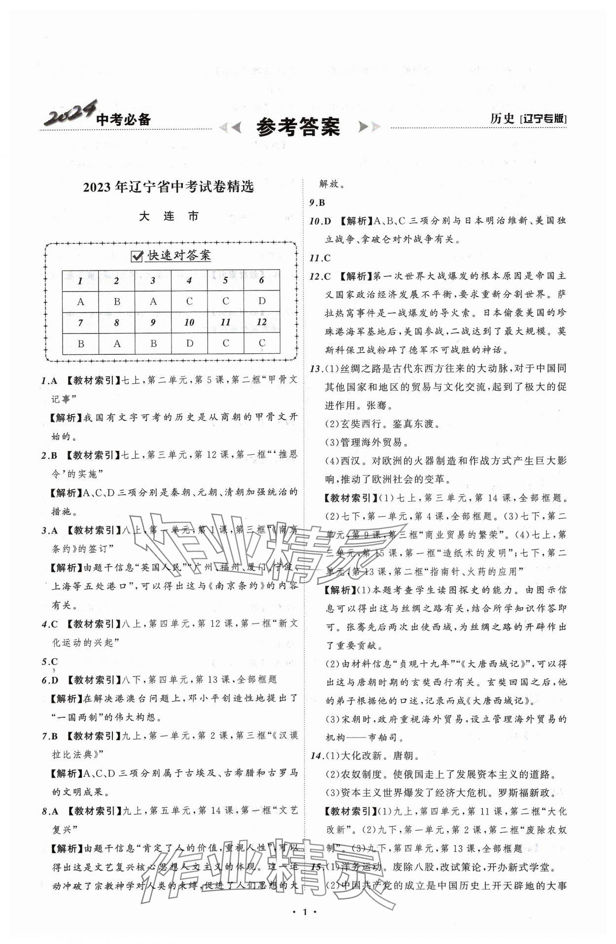 2024年中考必備遼寧師范大學(xué)出版社歷史遼寧專版 參考答案第1頁