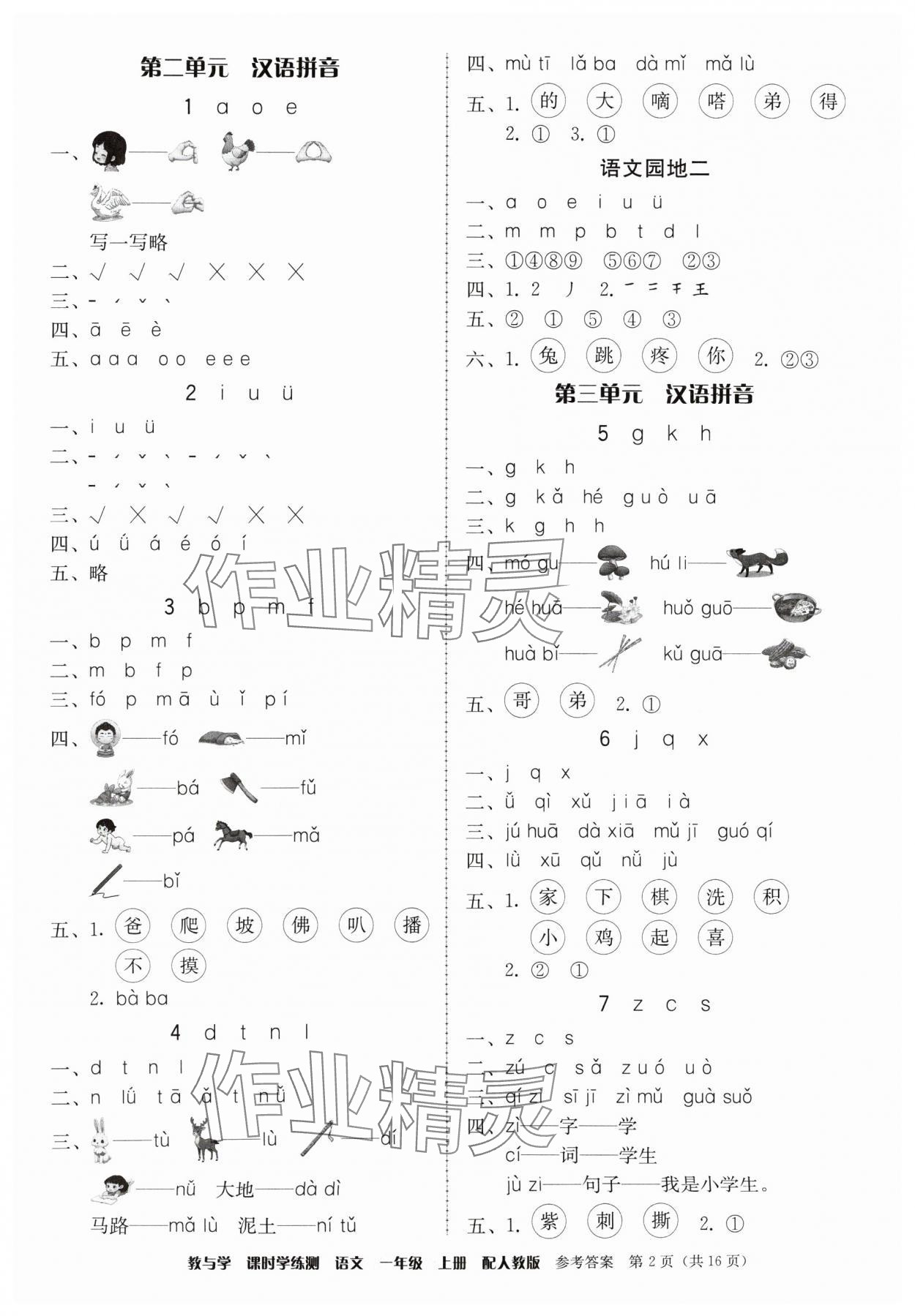 2024年教與學(xué)課時學(xué)練測一年級語文上冊人教版 第2頁