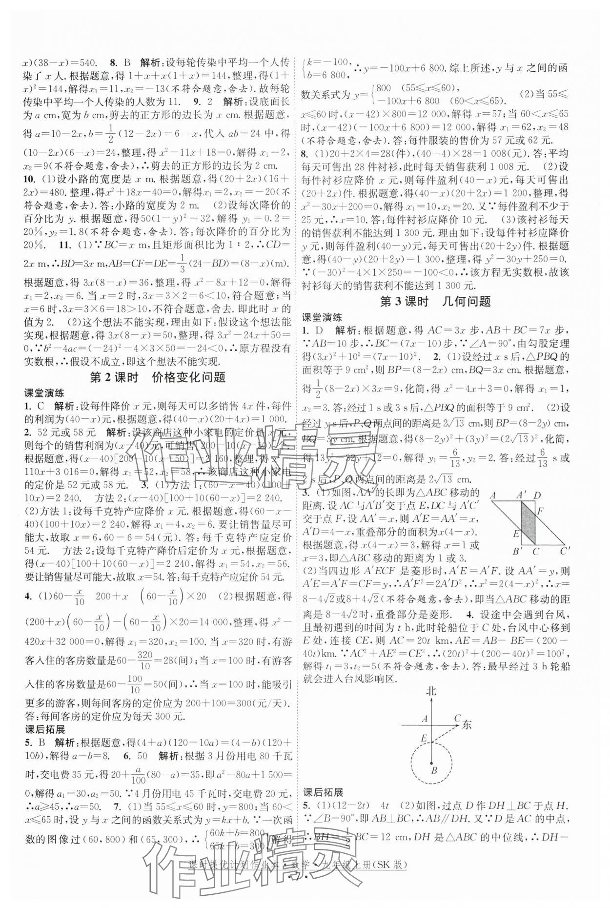 2025年課時提優(yōu)計劃作業(yè)本九年級數學上冊蘇科版 第7頁