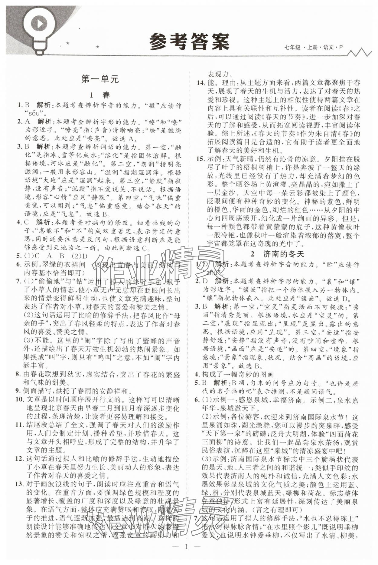 2025年优加学案课时通七年级语文上册人教版P版 第1页