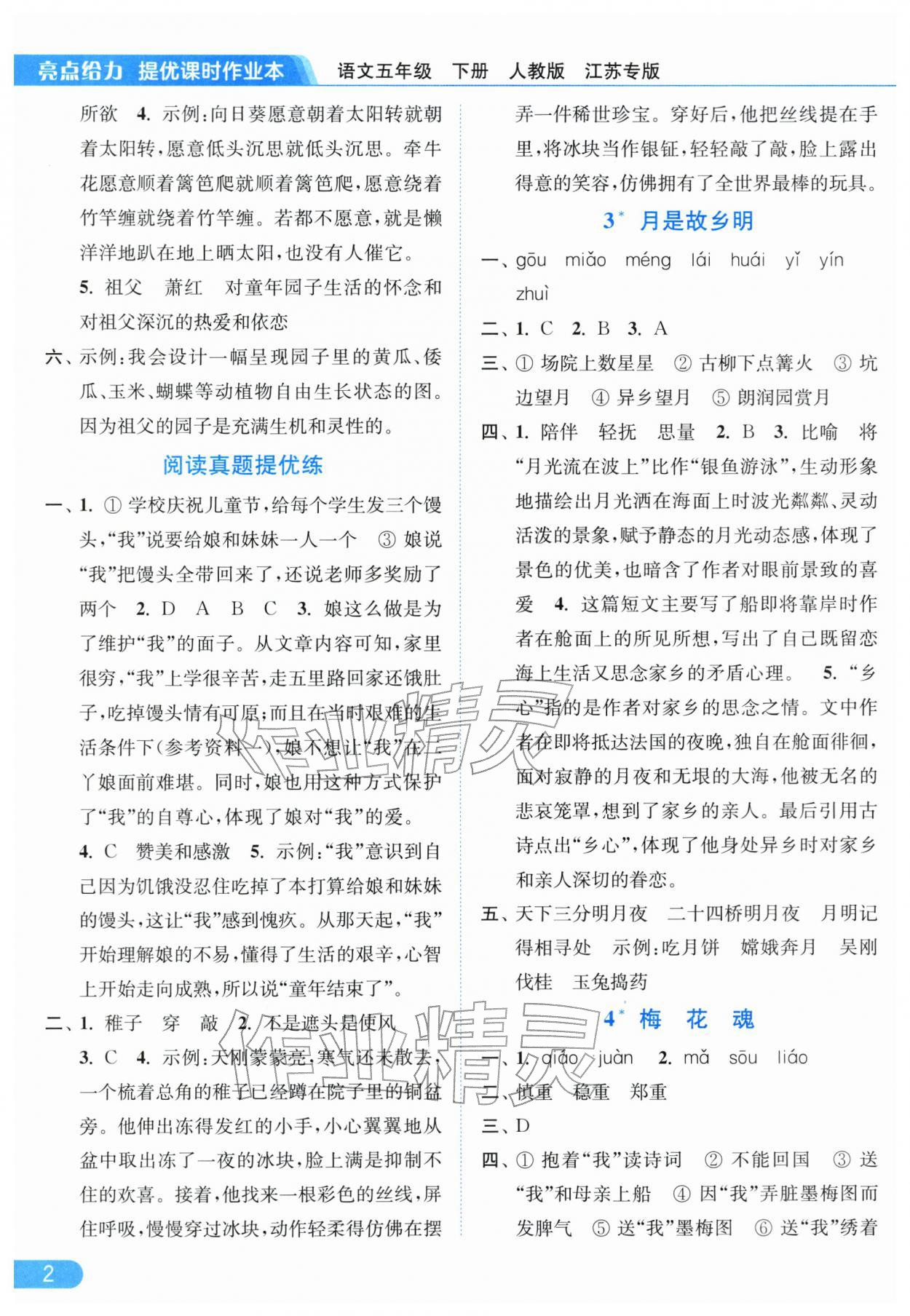2026年亮点给力提优课时作业本五年级语文下册人教版江苏专版&nbsp;第4页