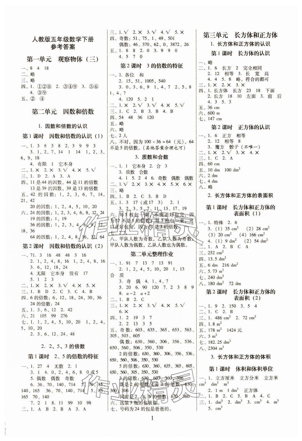 2025年云南师大附小一线名师提优作业五年级数学下册人教版 第1页