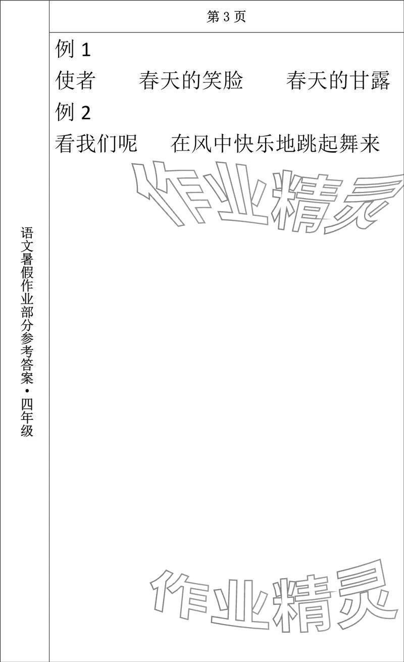 2024年语文暑假作业四年级长春出版社 参考答案第3页