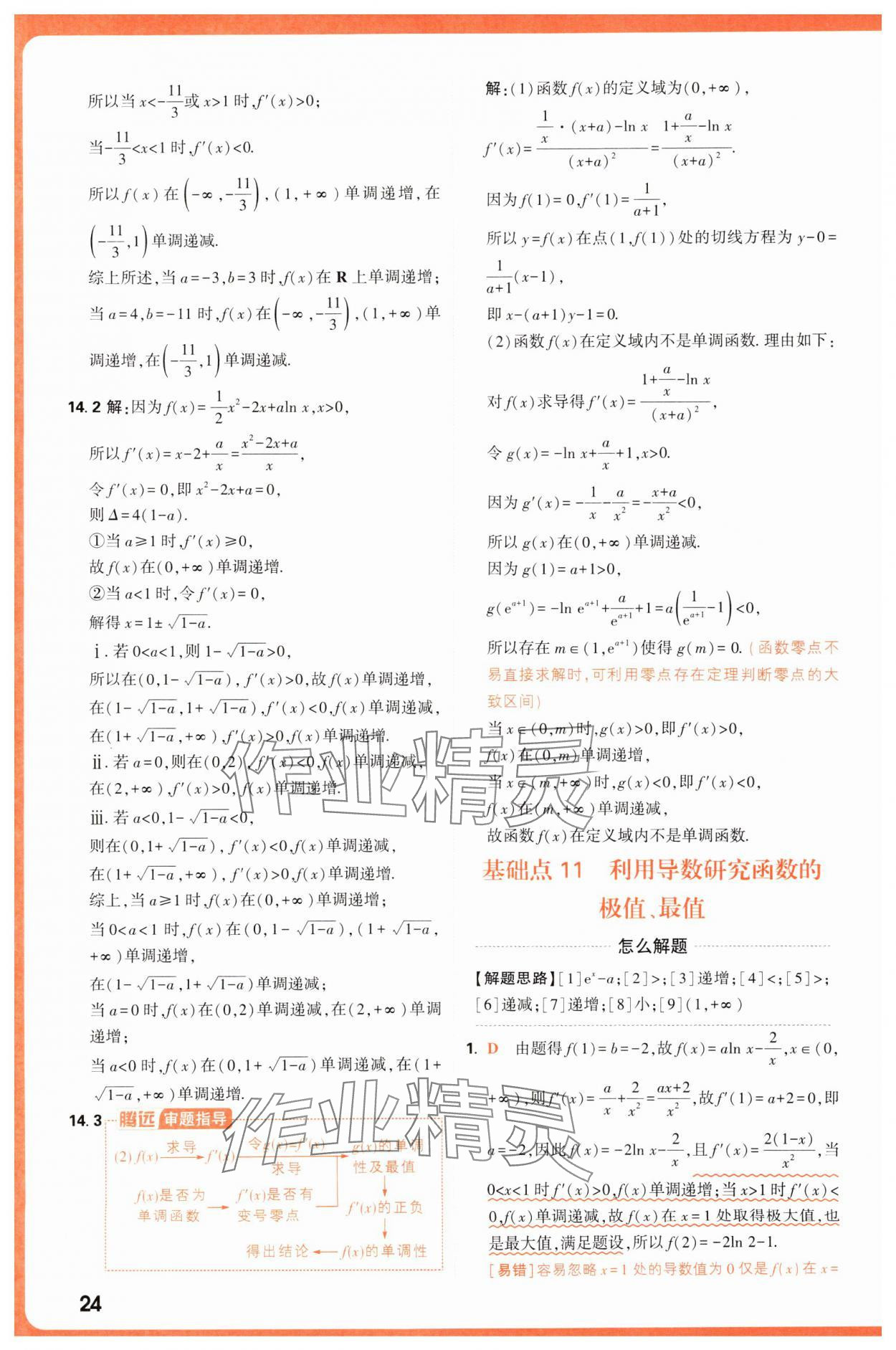 2025年騰遠(yuǎn)高考基礎(chǔ)題與新考法數(shù)學(xué) 第24頁