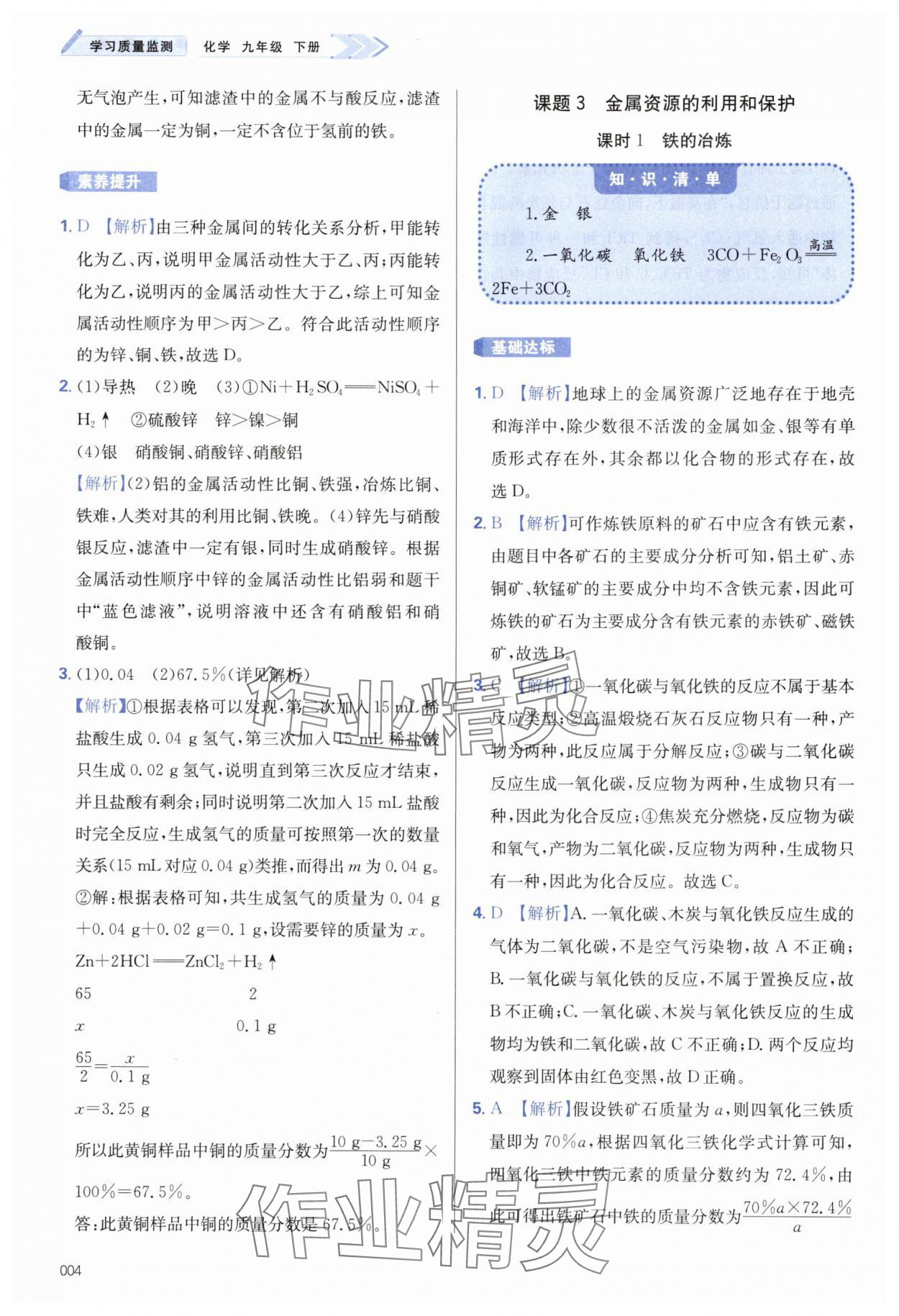 2025年學(xué)習(xí)質(zhì)量監(jiān)測(cè)九年級(jí)化學(xué)下冊(cè)人教版 第4頁(yè)
