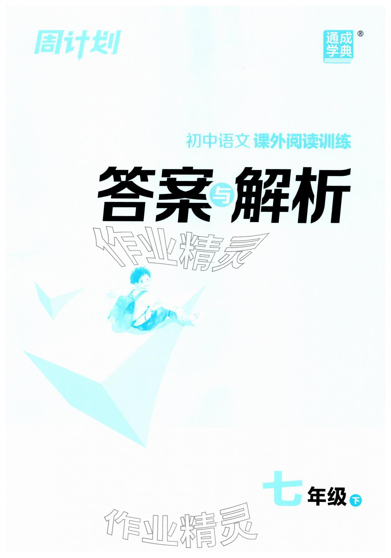 2026年通城学典周计划课外阅读训练七年级语文下册人教版&nbsp;第1页