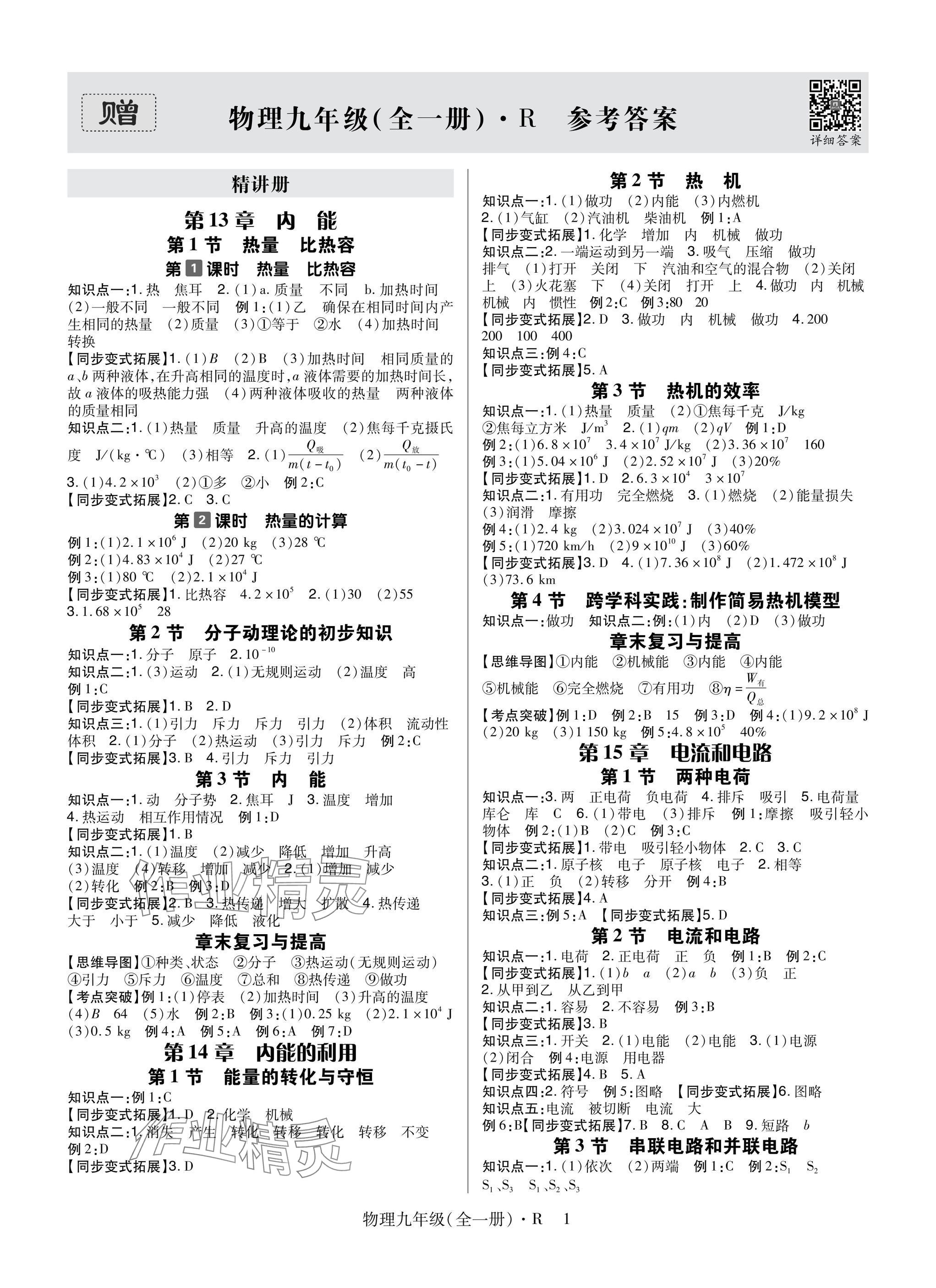 2025年高分突破课时达标讲练测九年级物理全一册人教版 参考答案第1页