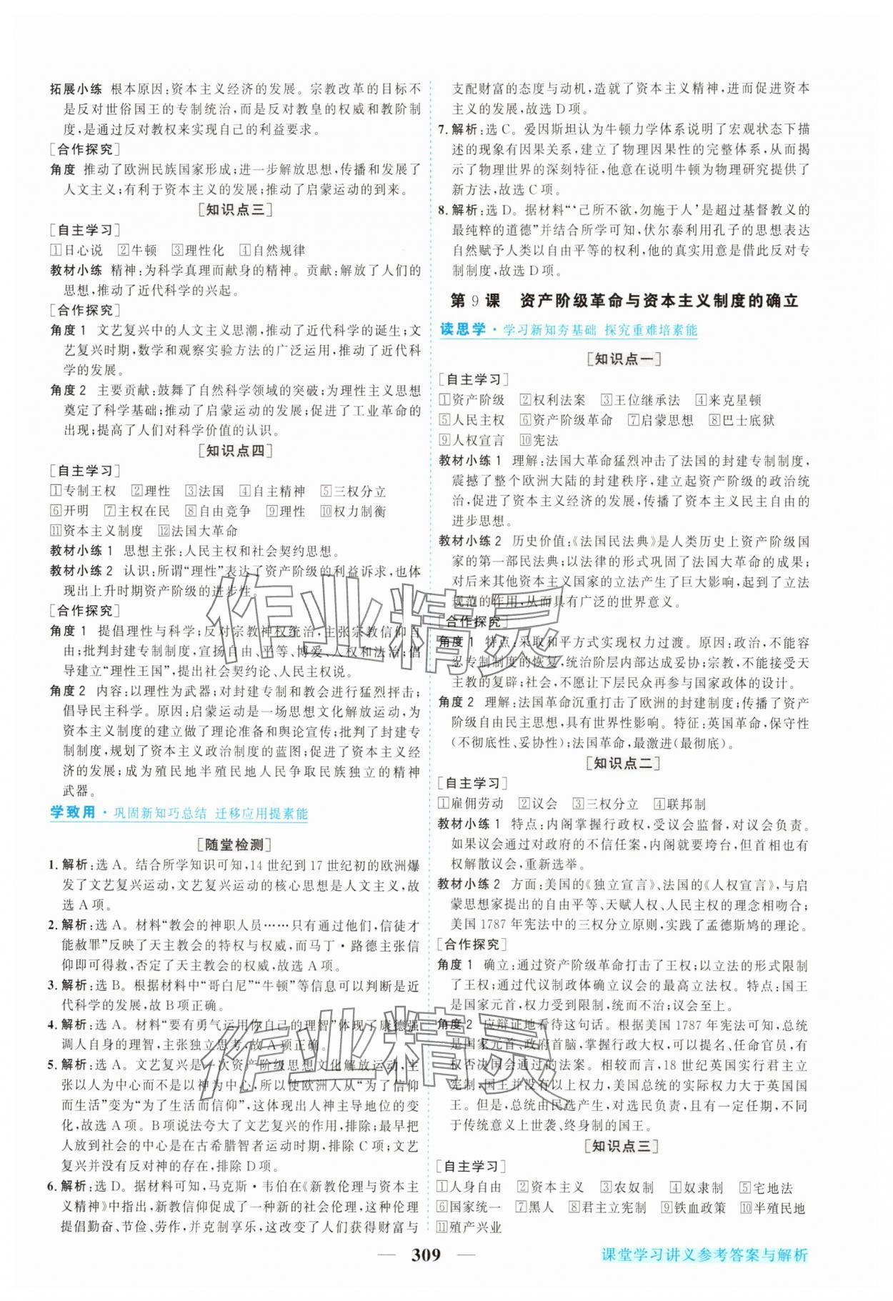 2025年新坐标同步练习高中历史必修中外历史纲要下人教版青海专版 参考答案第8页