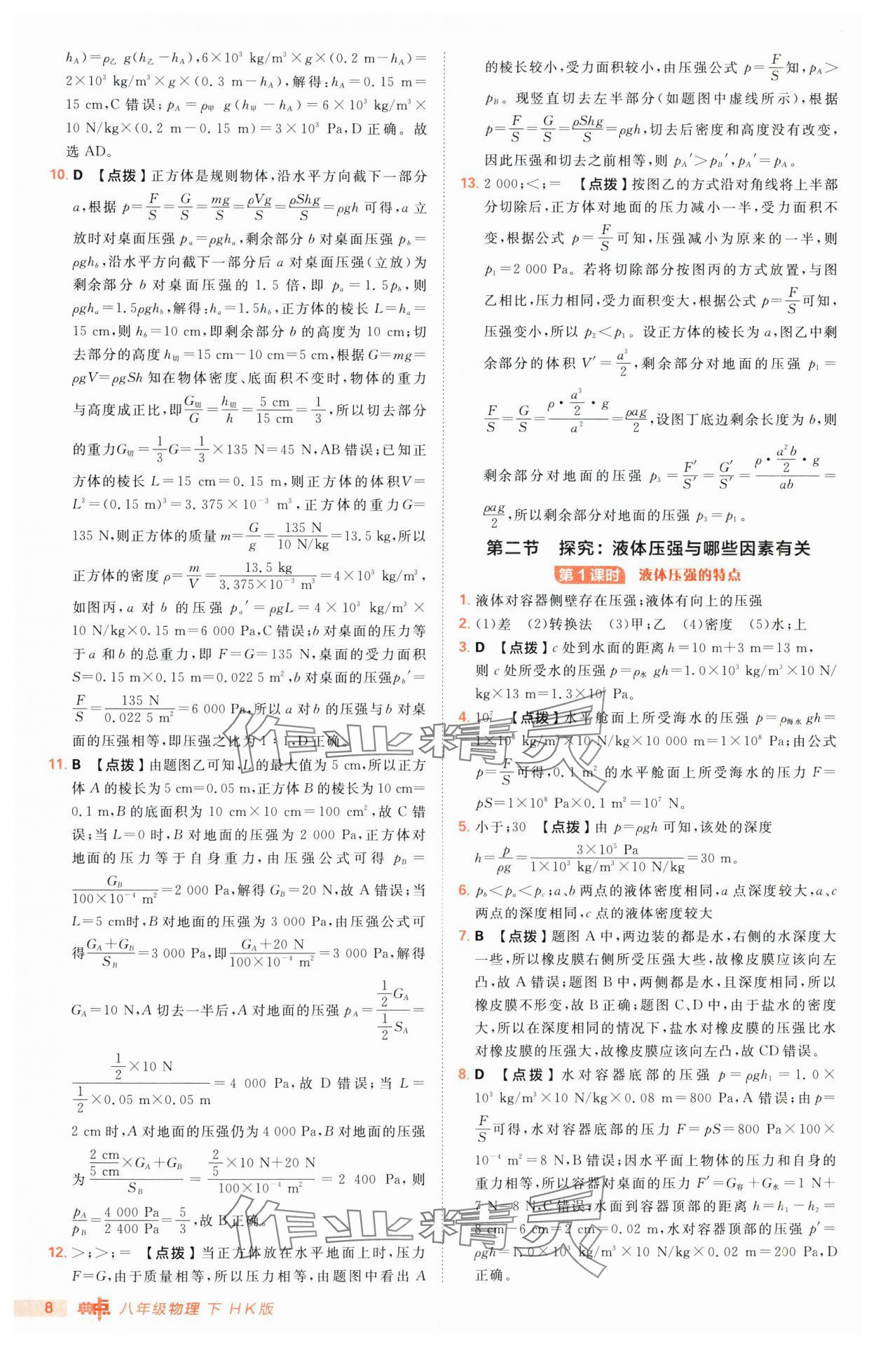 2025年綜合應(yīng)用創(chuàng)新題典中點(diǎn)八年級(jí)物理下冊(cè)滬科版 第8頁(yè)