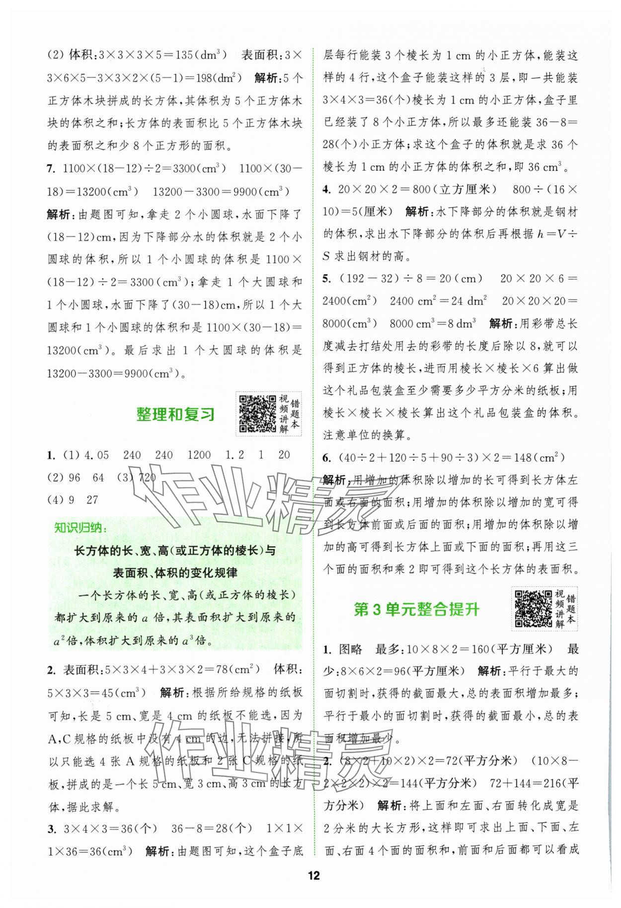 2024年拔尖特训五年级数学下册人教版 参考答案第12页