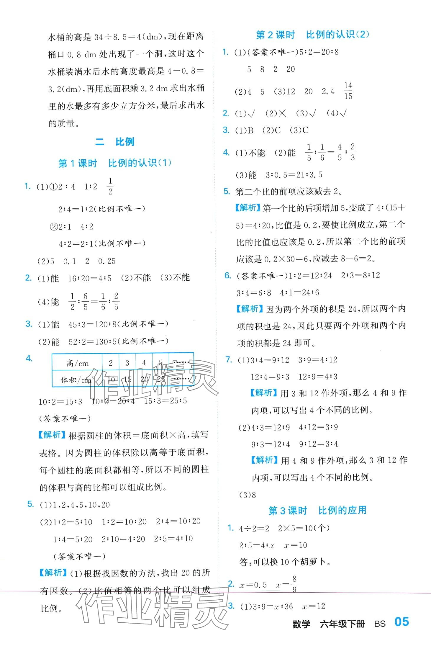 2024年课课通同步随堂检测六年级数学下册北师大版 第5页