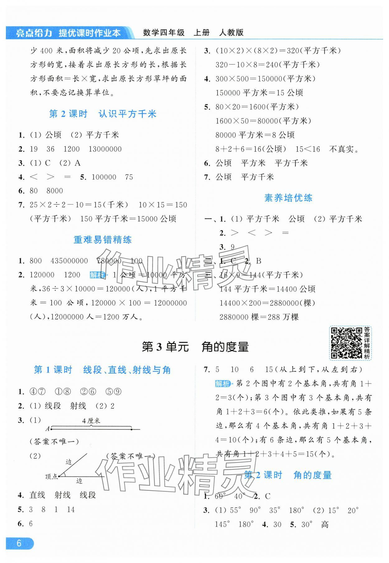 2025年亮點給力提優課時作業本四年級數學上冊人教版 參考答案第6頁