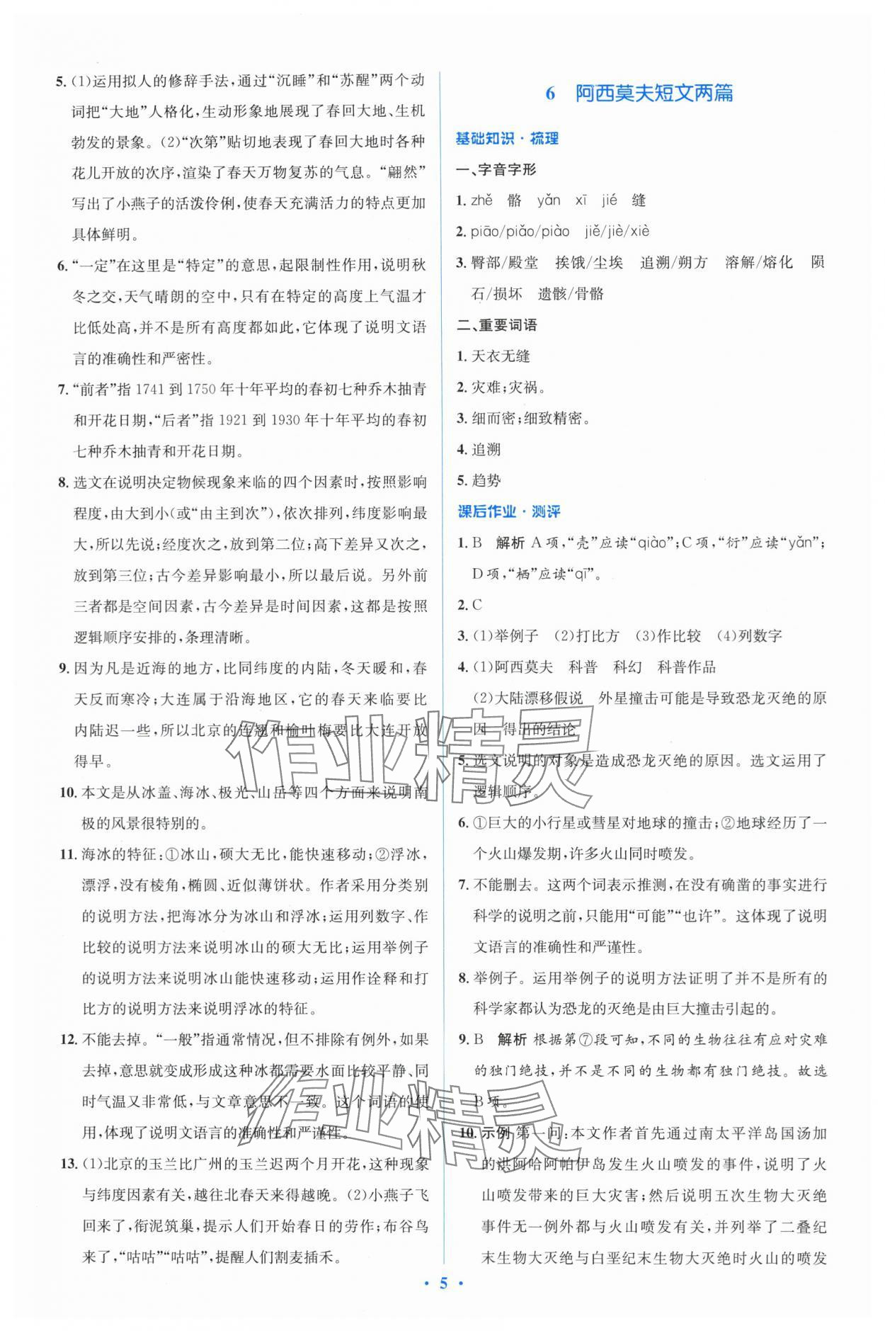 2024年人教金學(xué)典同步解析與測(cè)評(píng)學(xué)考練八年級(jí)語(yǔ)文下冊(cè)人教版 參考答案第5頁(yè)