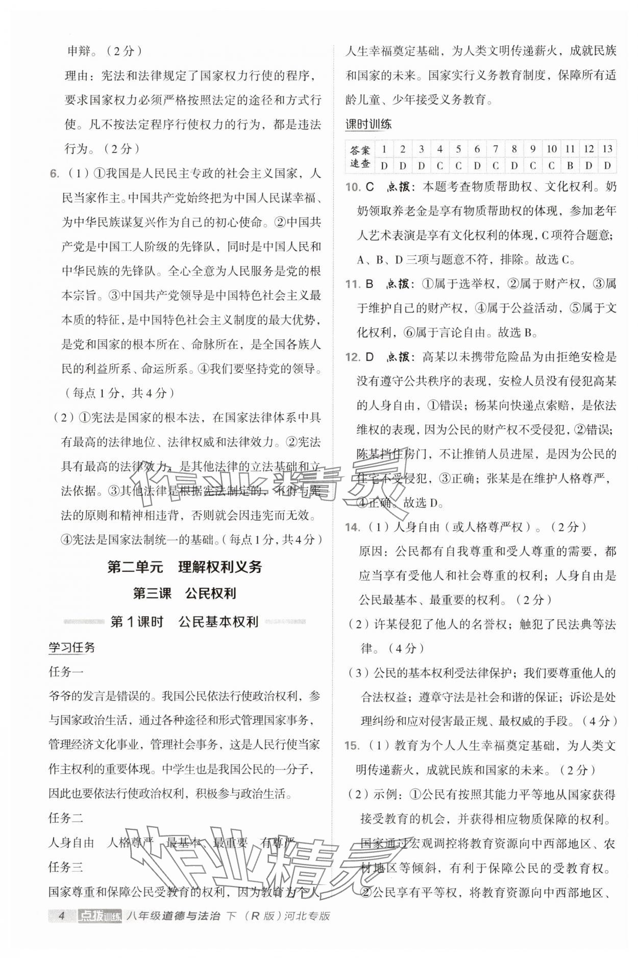 2025年點撥訓練八年級道德與法治下冊人教版河北專版 第4頁