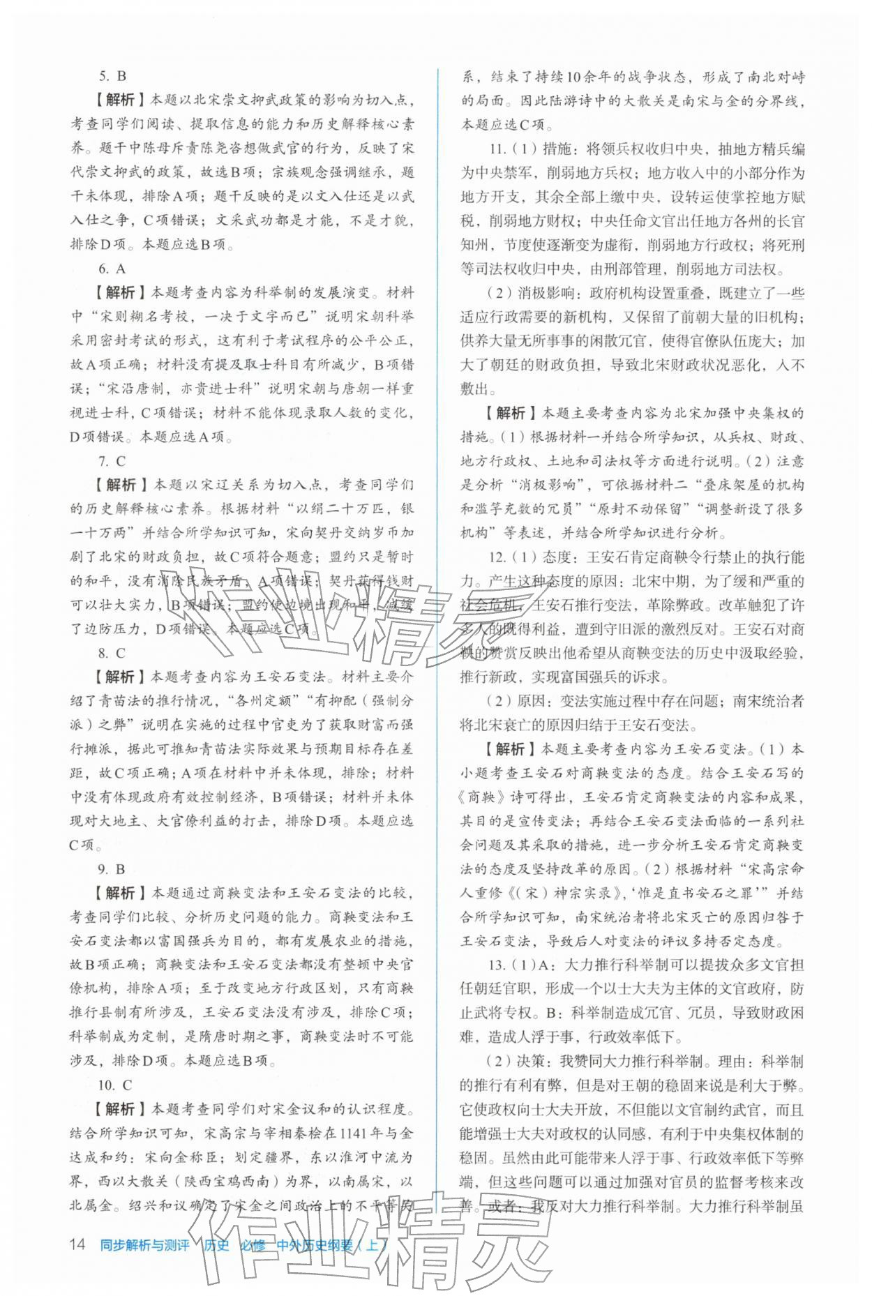 2025年人教金学典同步练习册同步解析与测评高中历史必修上册人教版 参考答案第14页